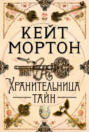 Кейт мортон хранительница тайн о чем. Смотреть фото Кейт мортон хранительница тайн о чем. Смотреть картинку Кейт мортон хранительница тайн о чем. Картинка про Кейт мортон хранительница тайн о чем. Фото Кейт мортон хранительница тайн о чем