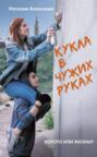 актеры фильма кукла в чужих руках. 65905690 avtor ne ukazan kukla v chuzhih rukah avtor ne ukazan 65905690. актеры фильма кукла в чужих руках фото. актеры фильма кукла в чужих руках-65905690 avtor ne ukazan kukla v chuzhih rukah avtor ne ukazan 65905690. картинка актеры фильма кукла в чужих руках. картинка 65905690 avtor ne ukazan kukla v chuzhih rukah avtor ne ukazan 65905690.