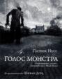 голос монстра книга о чем. Смотреть фото голос монстра книга о чем. Смотреть картинку голос монстра книга о чем. Картинка про голос монстра книга о чем. Фото голос монстра книга о чем