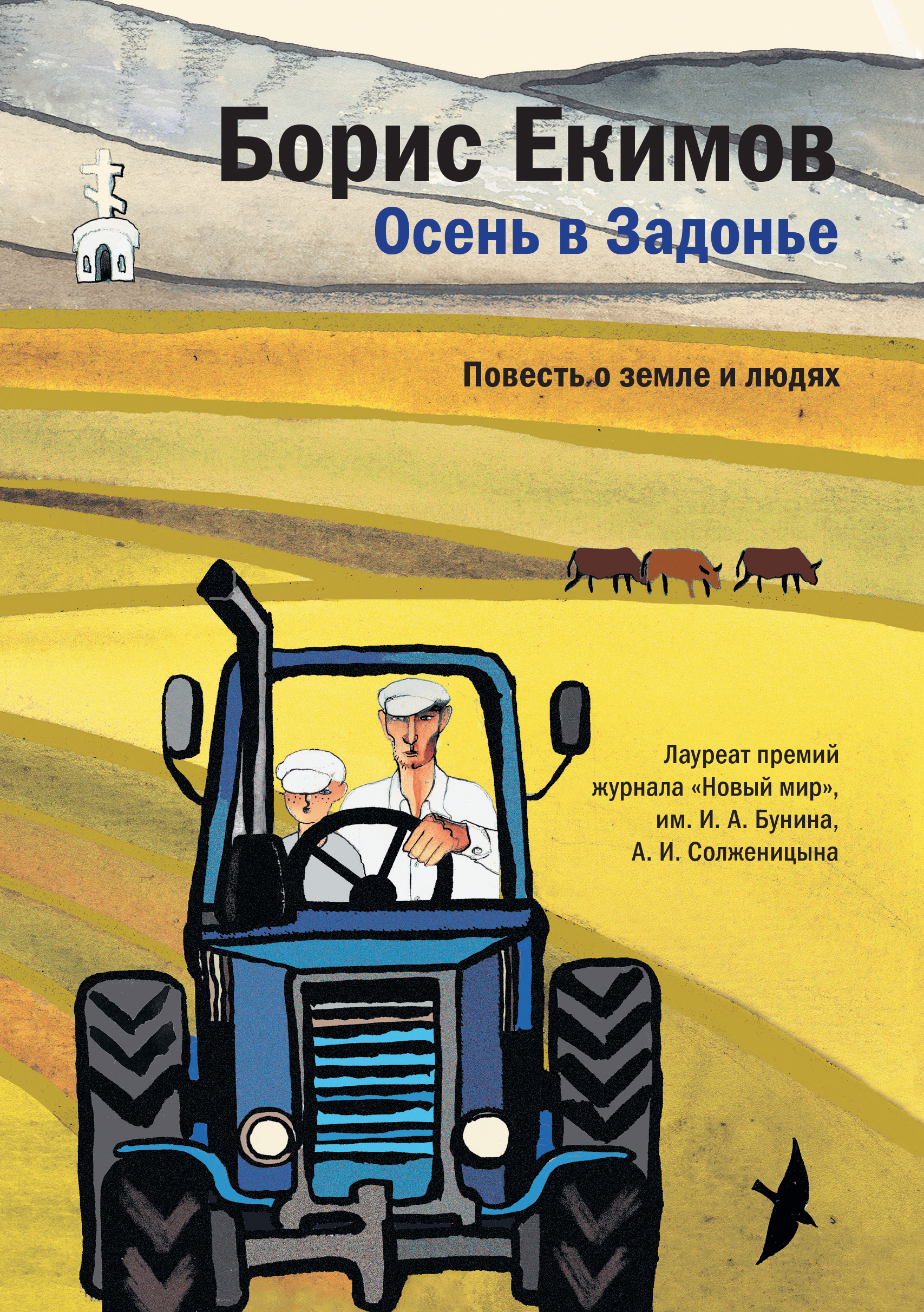 обложка электронной книги Осень в Задонье. Повесть о земле и людях