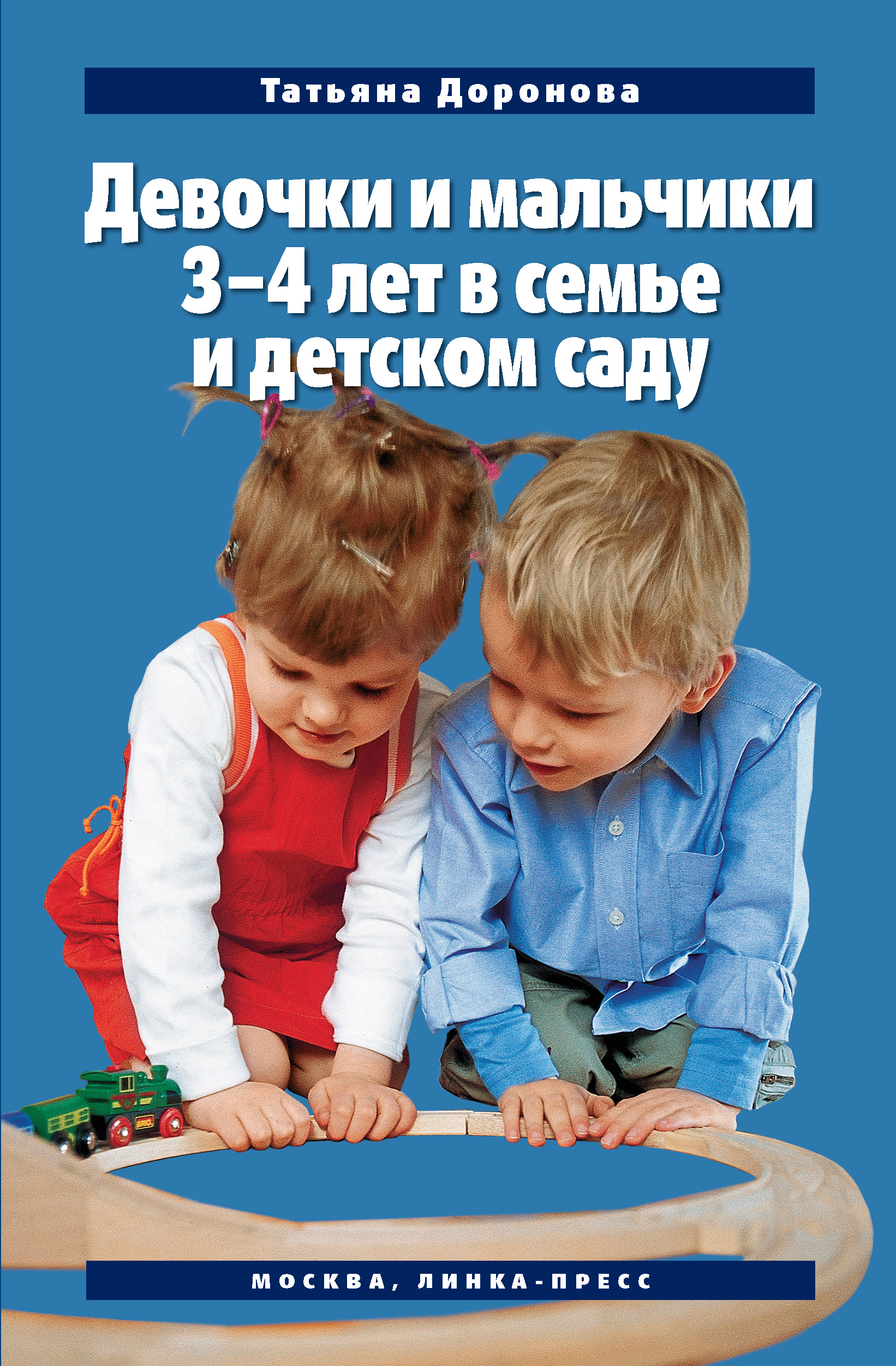 Татьяна Доронова Девочки и мальчики 3–4 лет в семье и детском саду