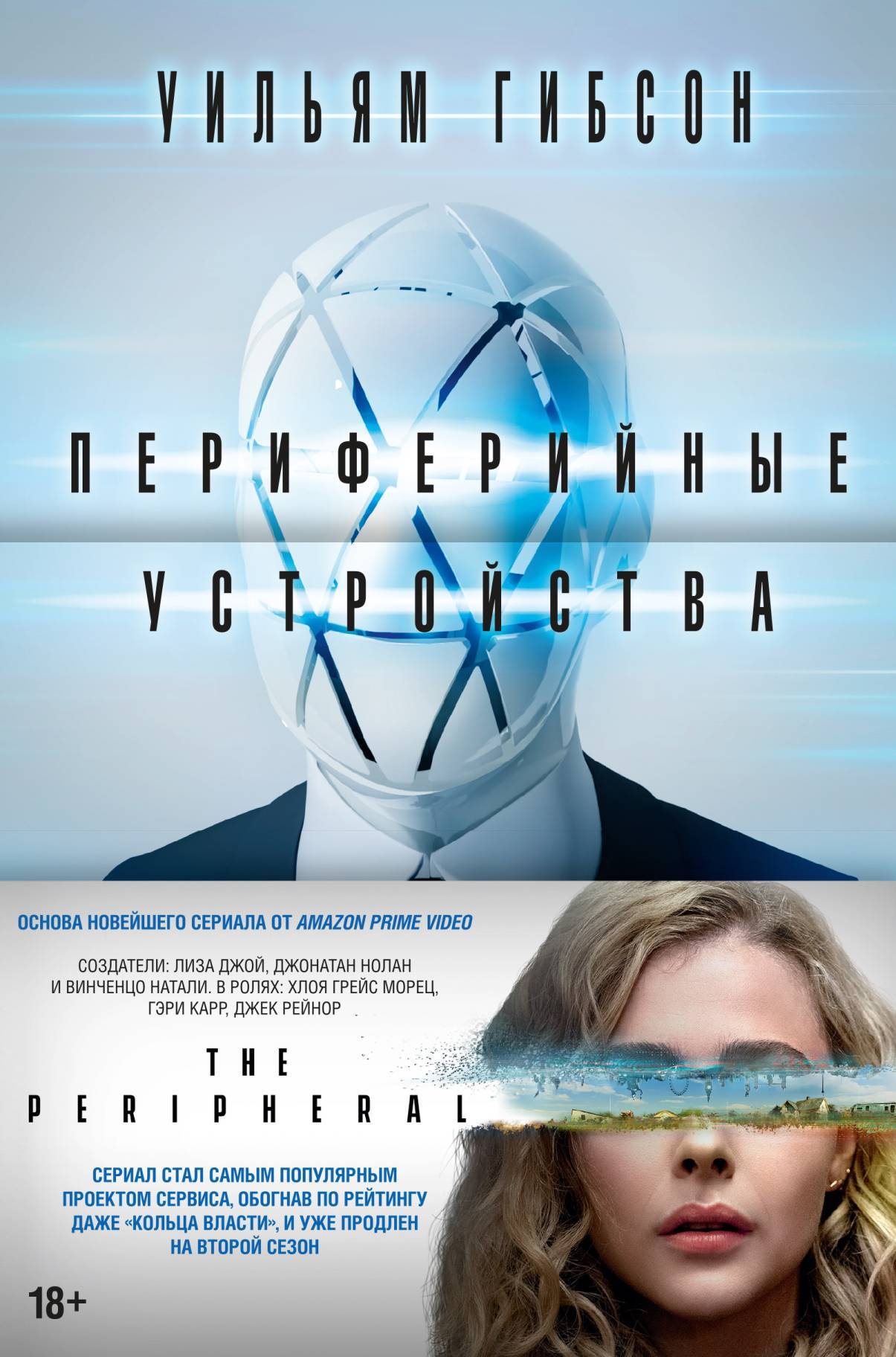 Периферийные устройства 2022. Периферийные устройства сериал Постер. Периферийные устройства книга. Азбука Гибсон Периферийные устройства. Уильям Гибсон Периферийные устройства.