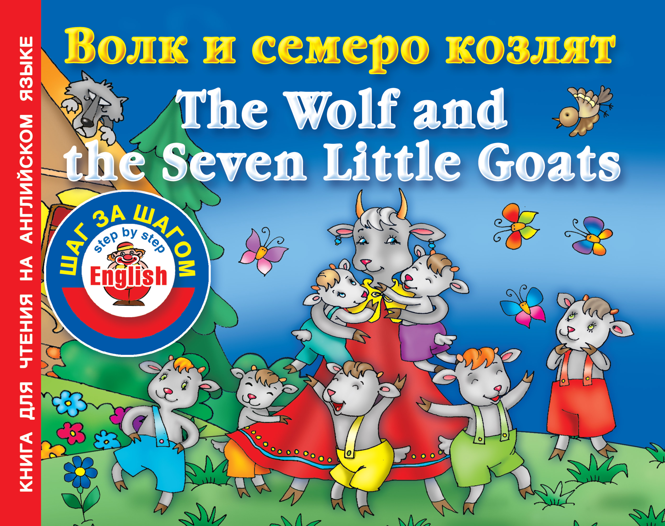 «Волк и семеро козлят / The Wolf and the Seven Little Goats. Книга для  чтения на английском языке» | ЛитРес