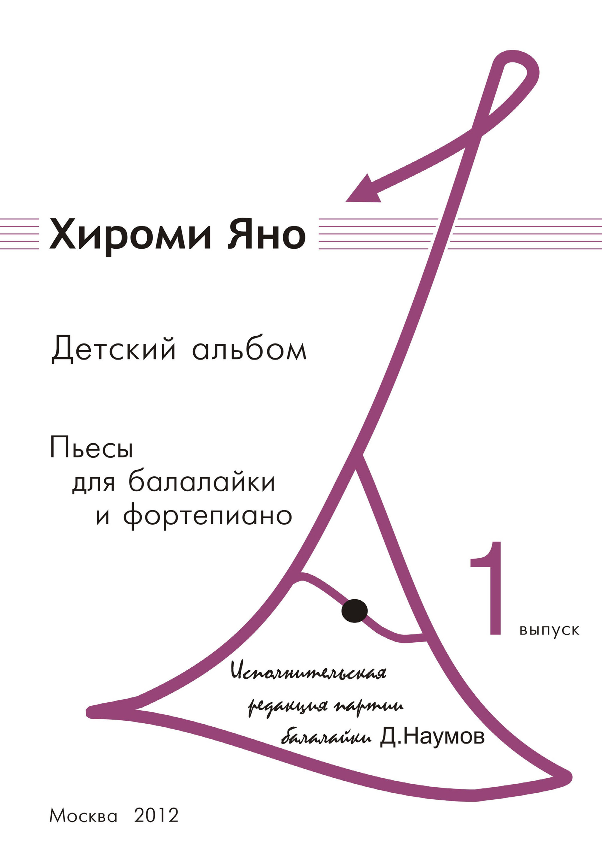 Детский альбом. Пьесы для балалайки и фортепиано, Хироми Яно – скачать pdf  на ЛитРес