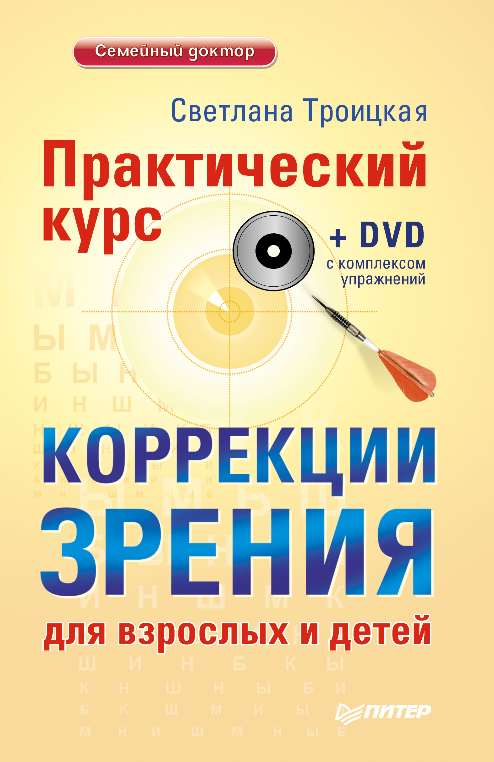 Светлана Троицкая Практический курс коррекции зрения для взрослых и детей