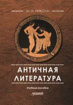 обложка электронной книги Античная литература