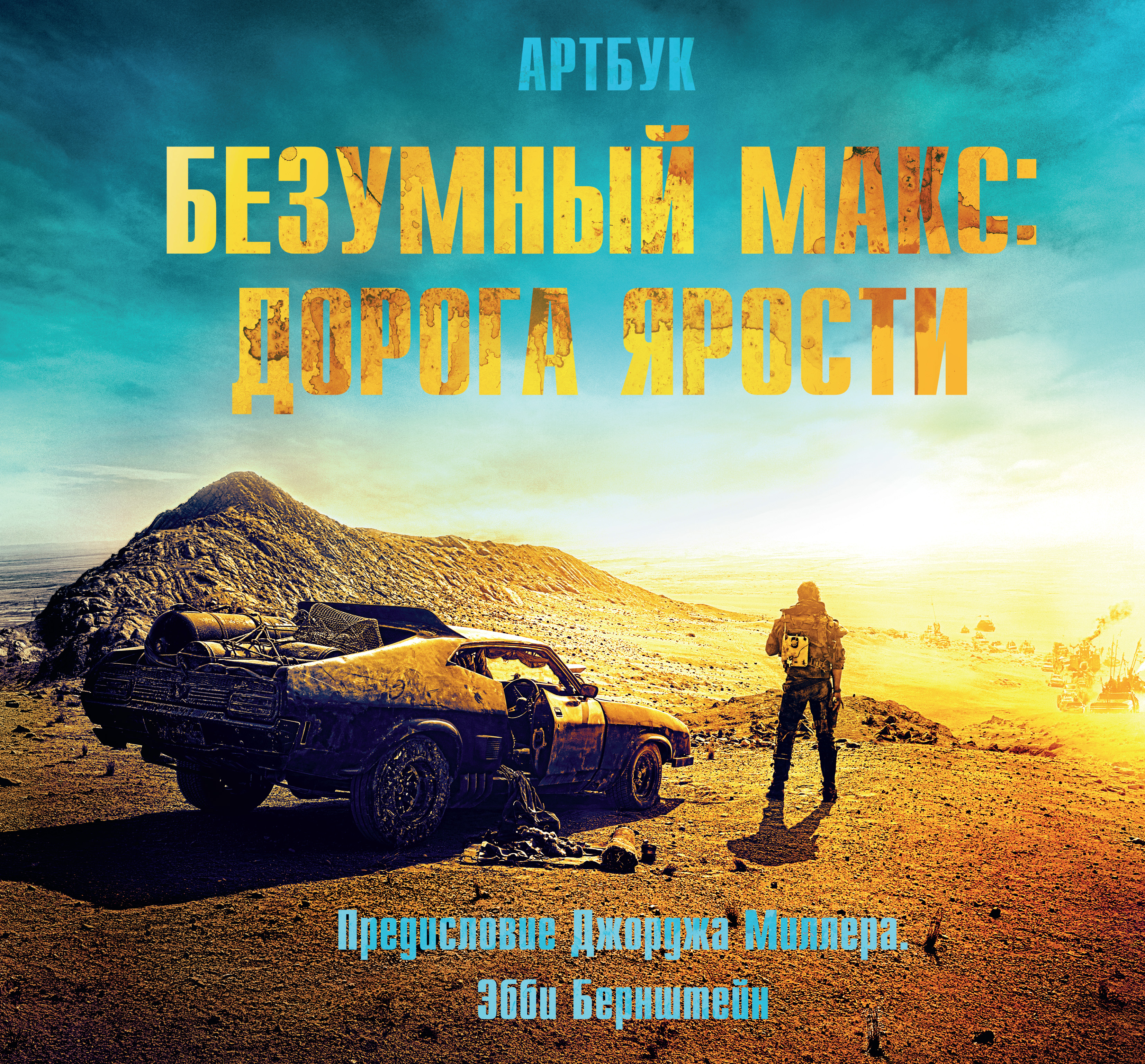 Безумный Макс: Дорога ярости. Артбук / The Art of Mad Max: Fury Road, Эбби  Бернштейн – скачать pdf на ЛитРес