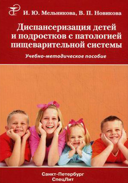 В. П. Новикова Диспансеризация детей и подростков с патологией пищеварительной системы