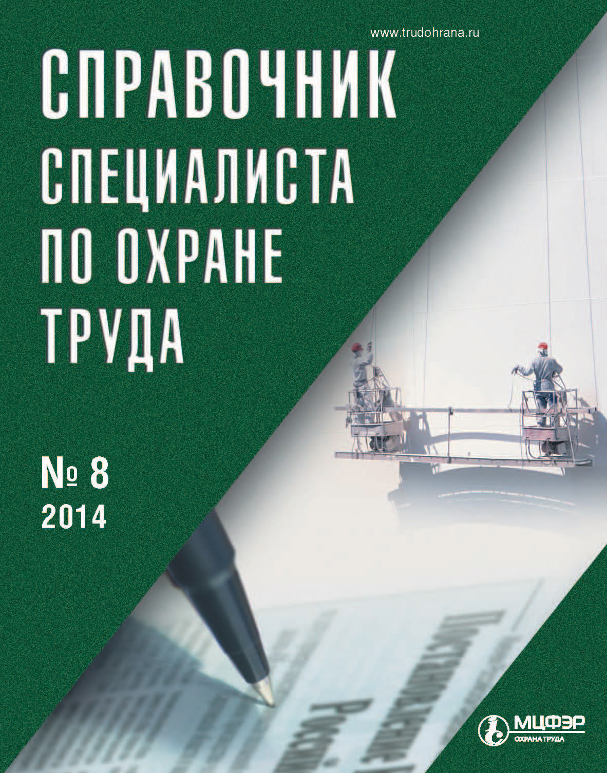 Отсутствует Справочник специалиста по охране труда № 8 2014
