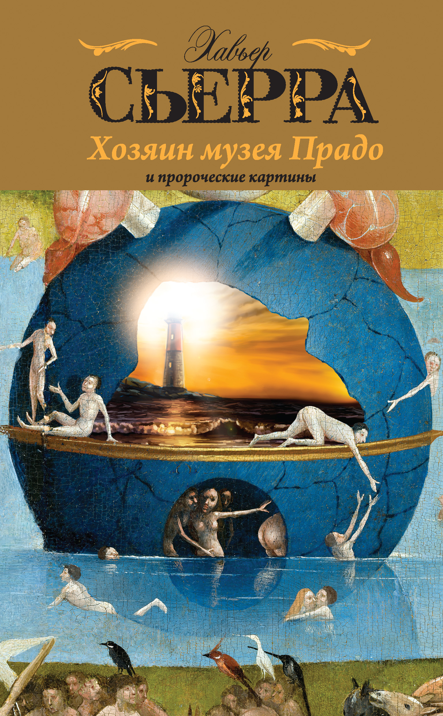 Хозяин музея Прадо и пророческие картины, Хавьер Сьерра – скачать книгу  fb2, epub, pdf на ЛитРес