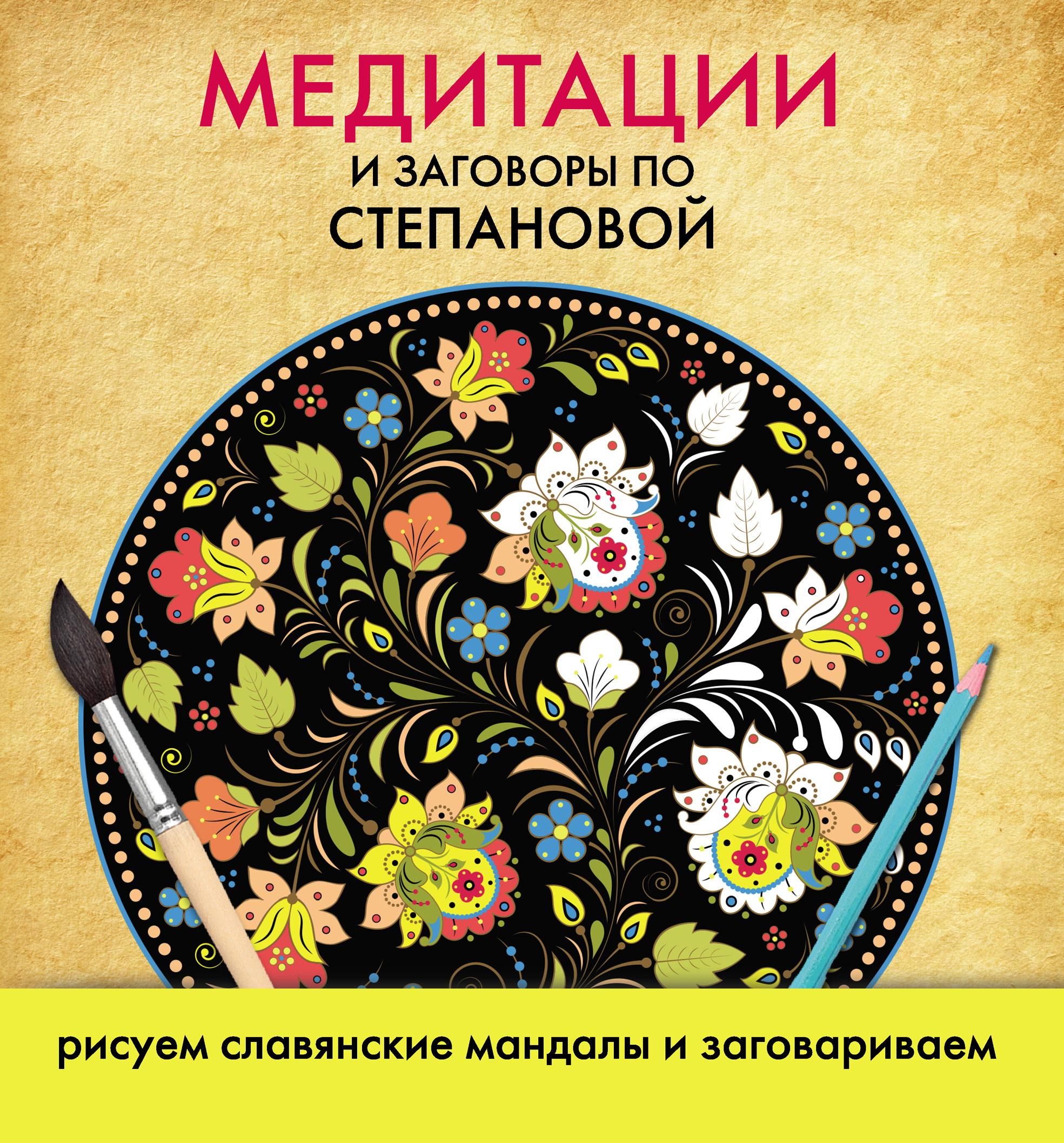 Медитации и заговоры по Степановой. Рисуем славянские мандалы и  заговариваем, Наталья Степанова – скачать pdf на ЛитРес