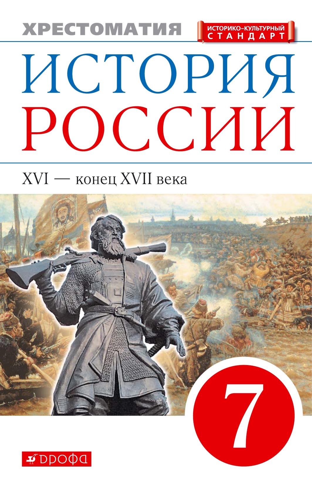 История России. XVI – конец XVII века. 7 класс. Хрестоматия – скачать pdf  на ЛитРес