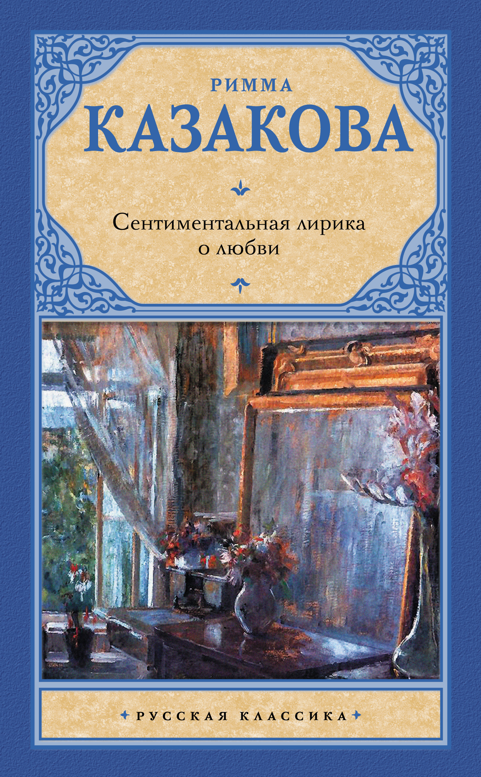 Сентиментальная лирика о любви, Римма Казакова – скачать книгу fb2, epub,  pdf на ЛитРес