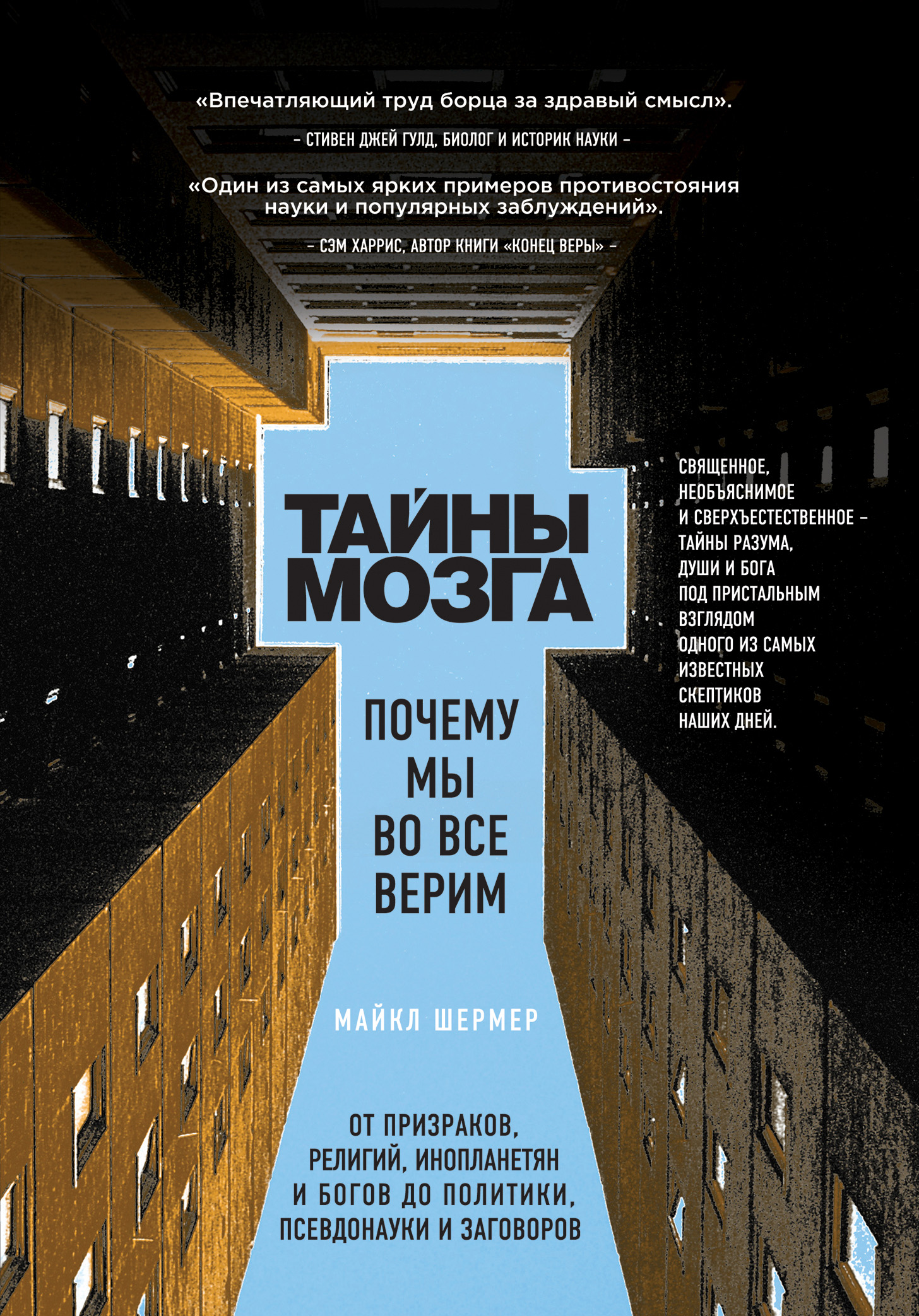 Тайны мозга. Почему мы во все верим, Майкл Шермер – скачать книгу fb2,  epub, pdf на ЛитРес