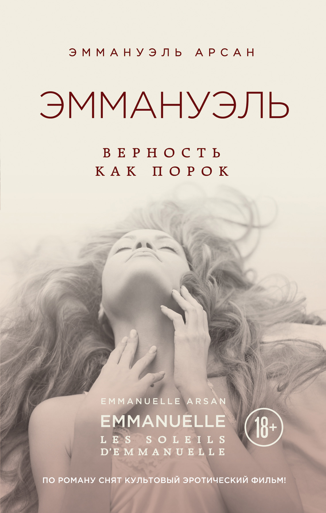 Эммануэль. Верность как порок, Эммануэль Арсан – скачать книгу fb2, epub,  pdf на ЛитРес