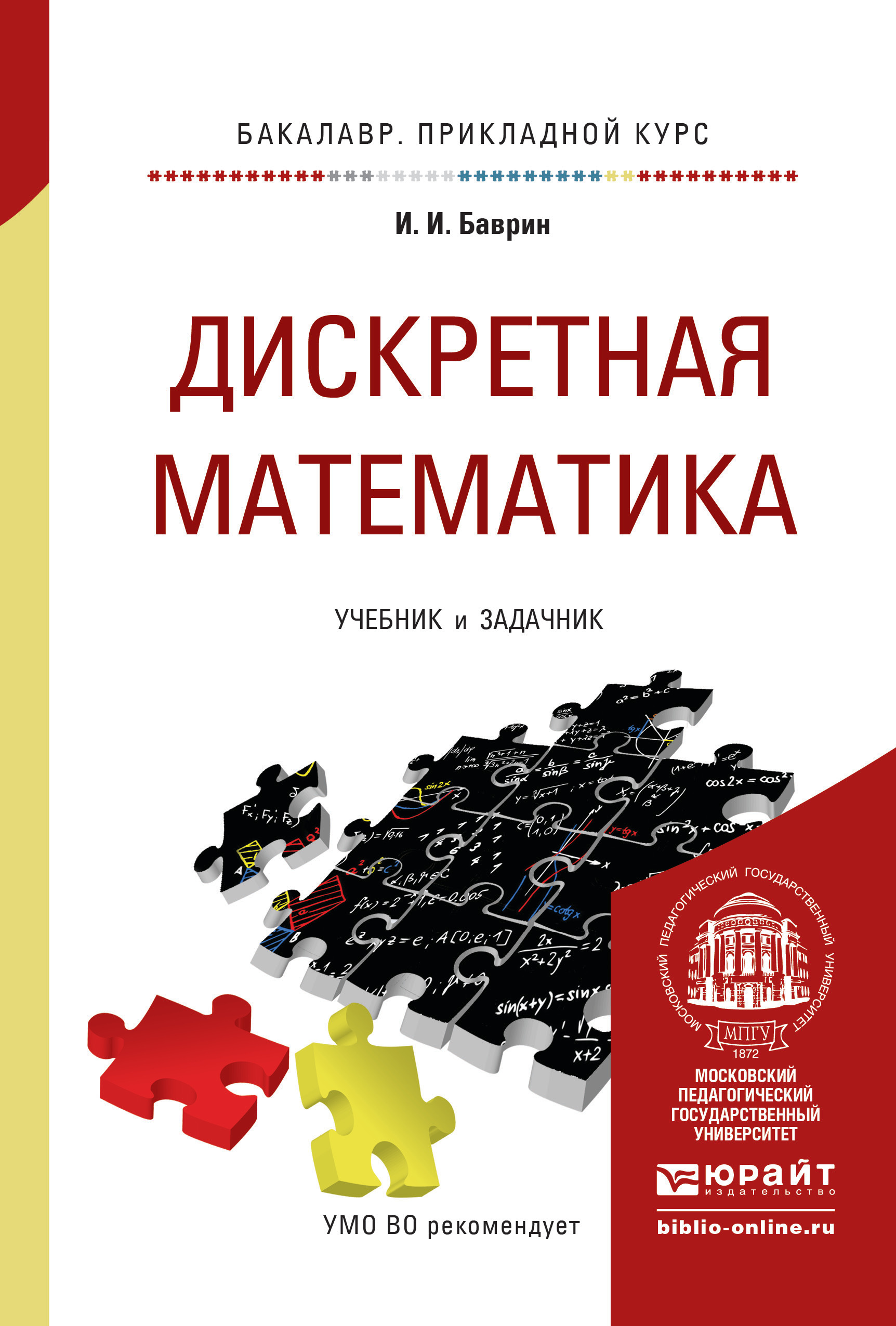 Дискретная математика. Учебник и задачник для прикладного бакалавриата, И.  И. Баврин – скачать pdf на ЛитРес