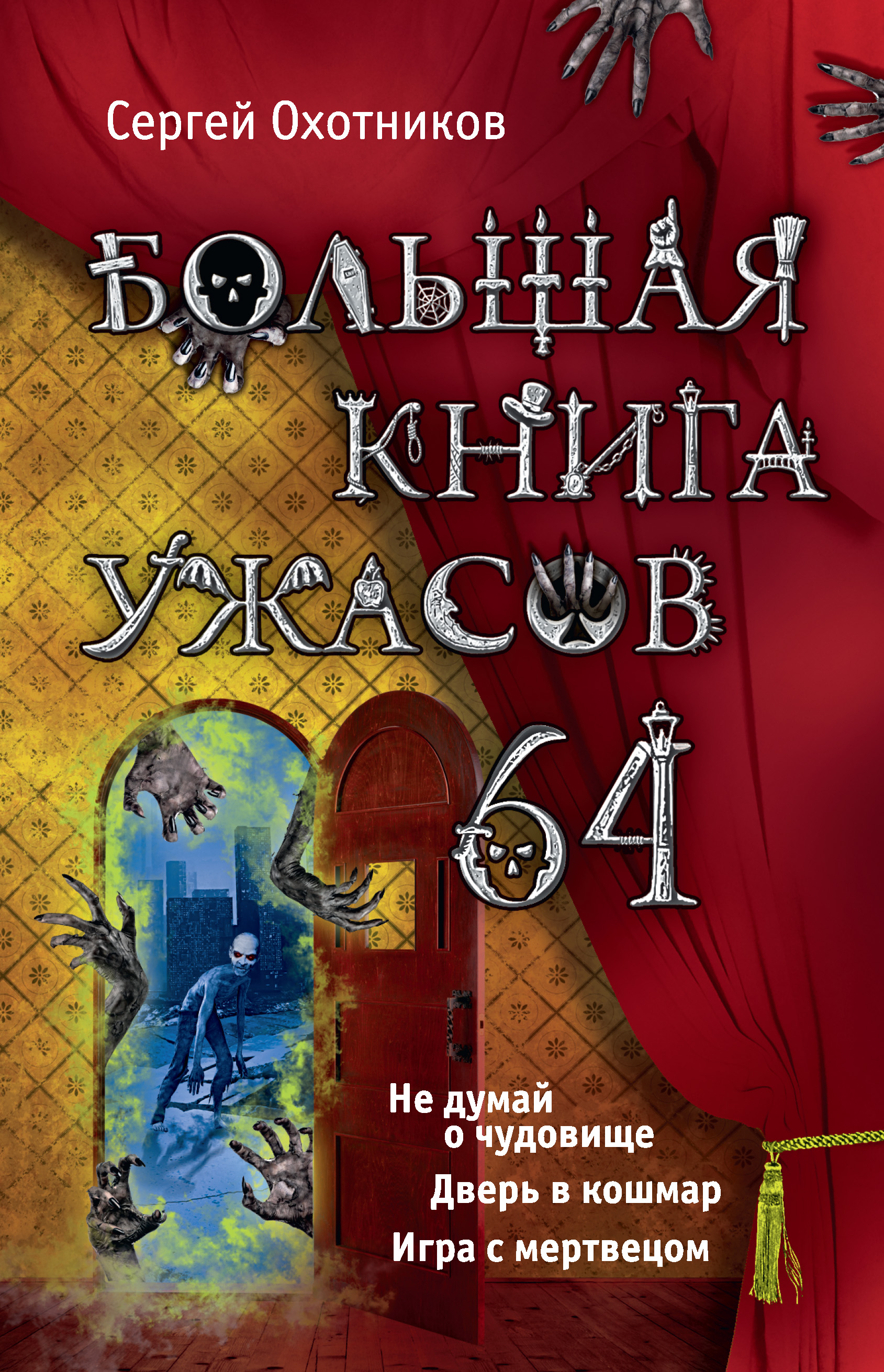 Большая книга ужасов – 64 (сборник), Сергей Охотников – скачать книгу fb2,  epub, pdf на ЛитРес