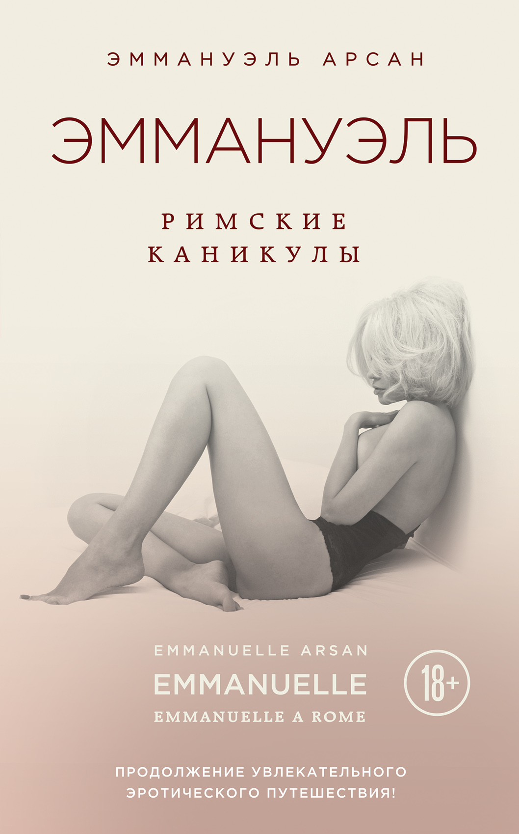 Эммануэль. Римские каникулы, Эммануэль Арсан – скачать книгу fb2, epub, pdf  на ЛитРес