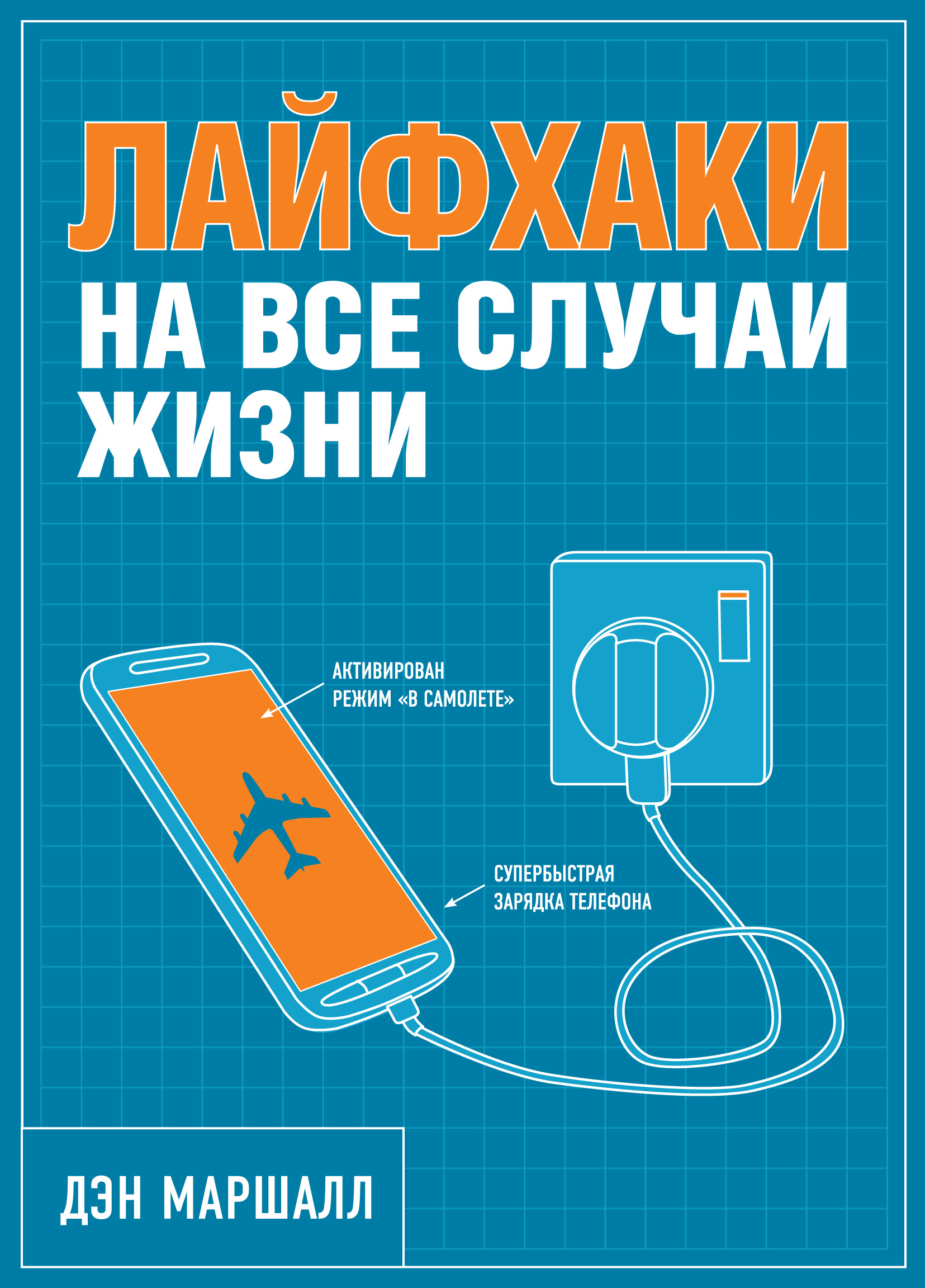 Лайфхаки на все случаи жизни, Дэн Маршалл – скачать pdf на ЛитРес