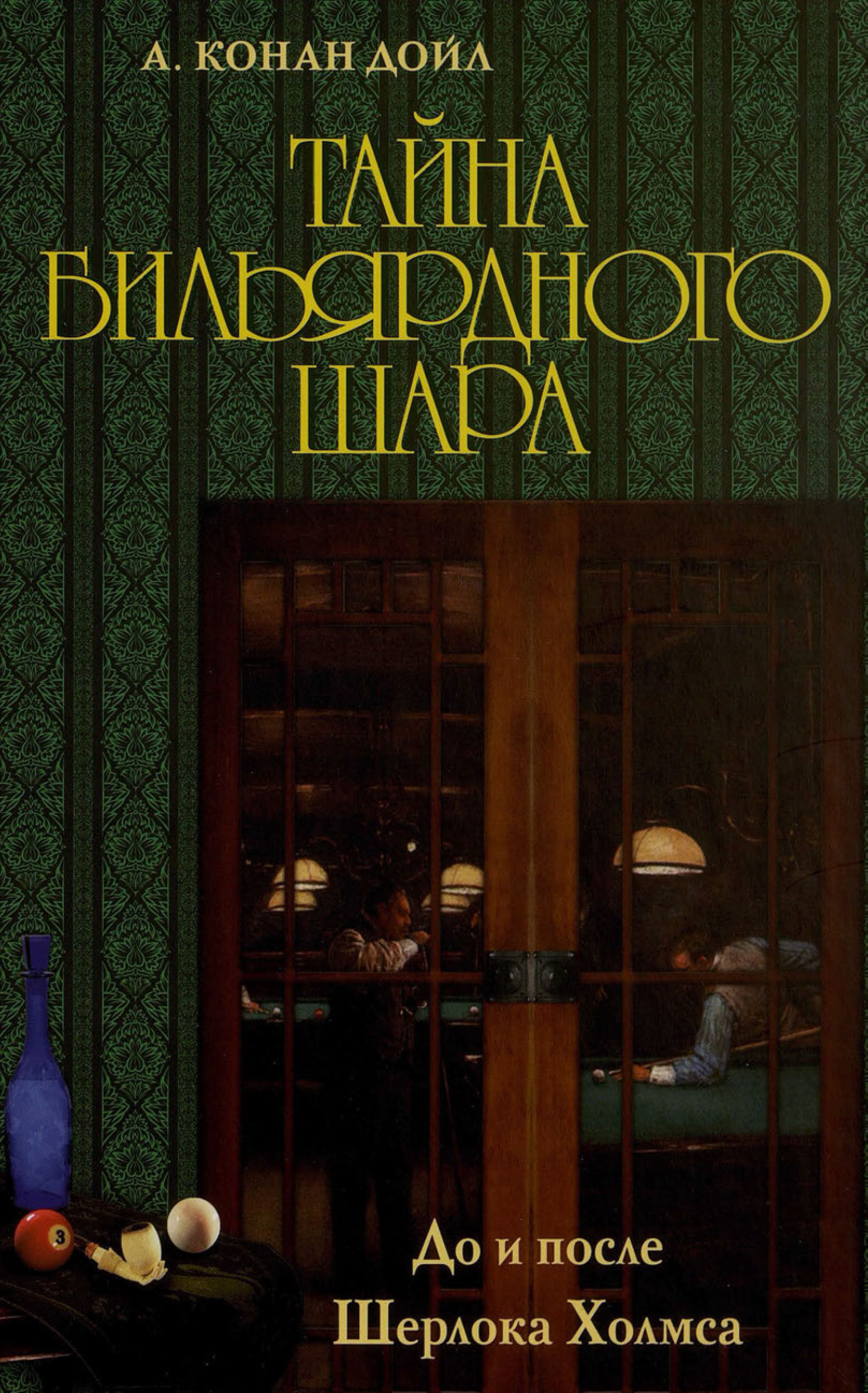 Тайна бильярдного шара. До и после Шерлока Холмса (сборник), Артур Конан  Дойл – скачать pdf на ЛитРес