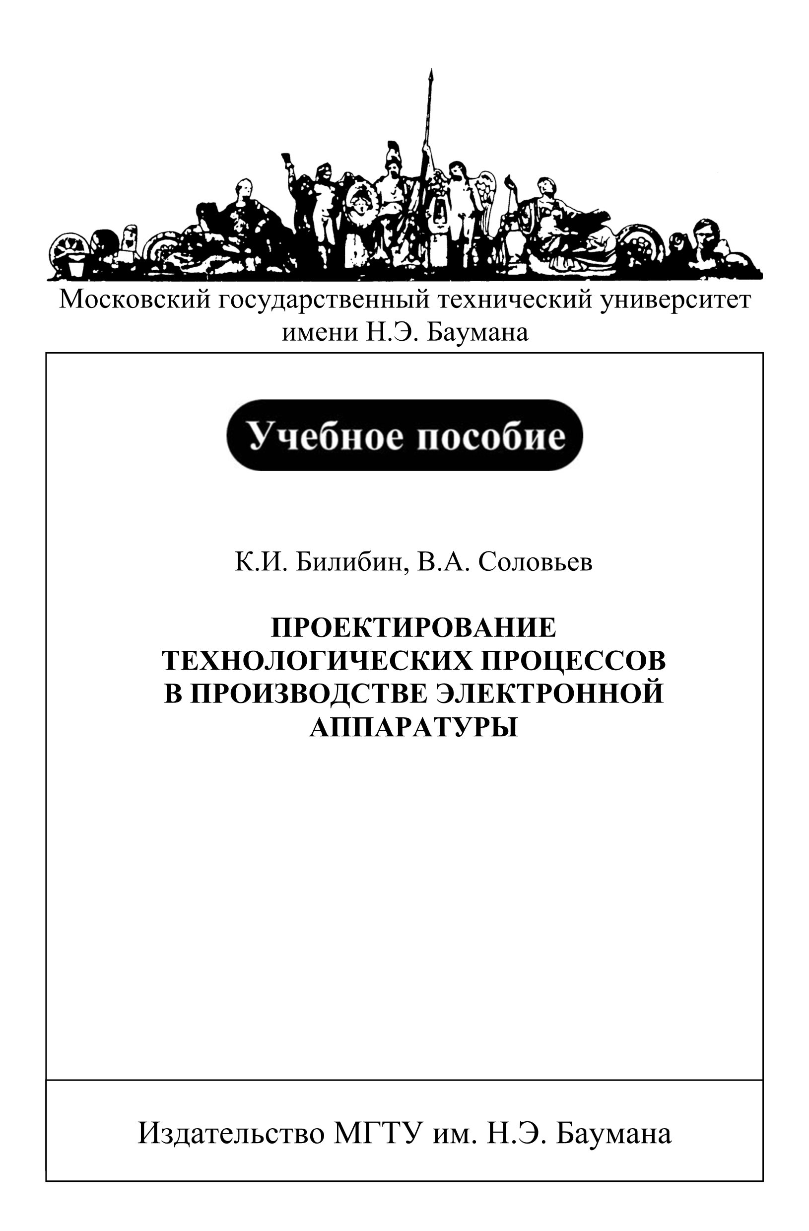 Проектирование технологических процессов в производстве электронной аппаратуры