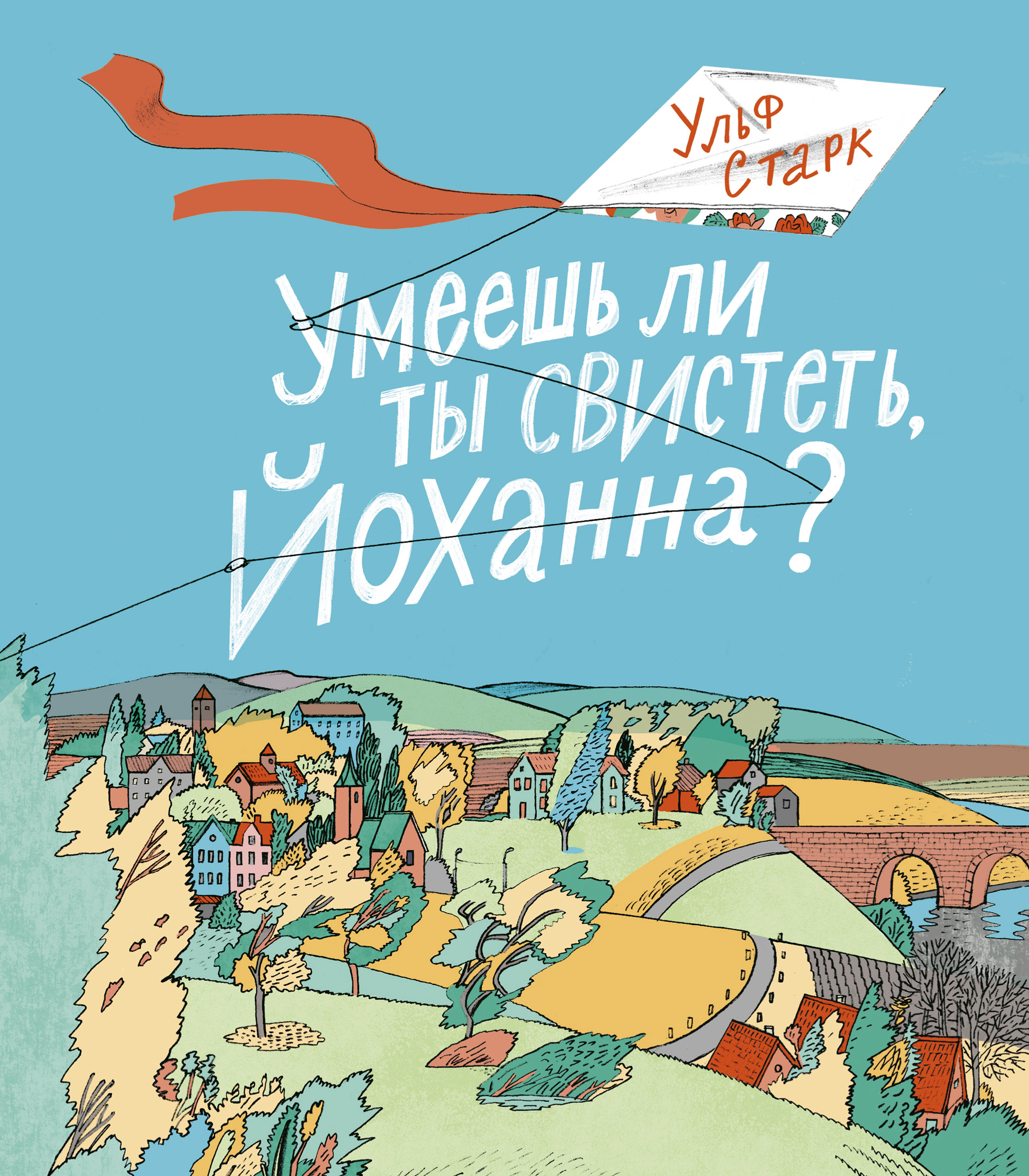 Умеешь ли ты свистеть, Йоханна?, Ульф Старк – скачать книгу fb2, epub, pdf  на ЛитРес