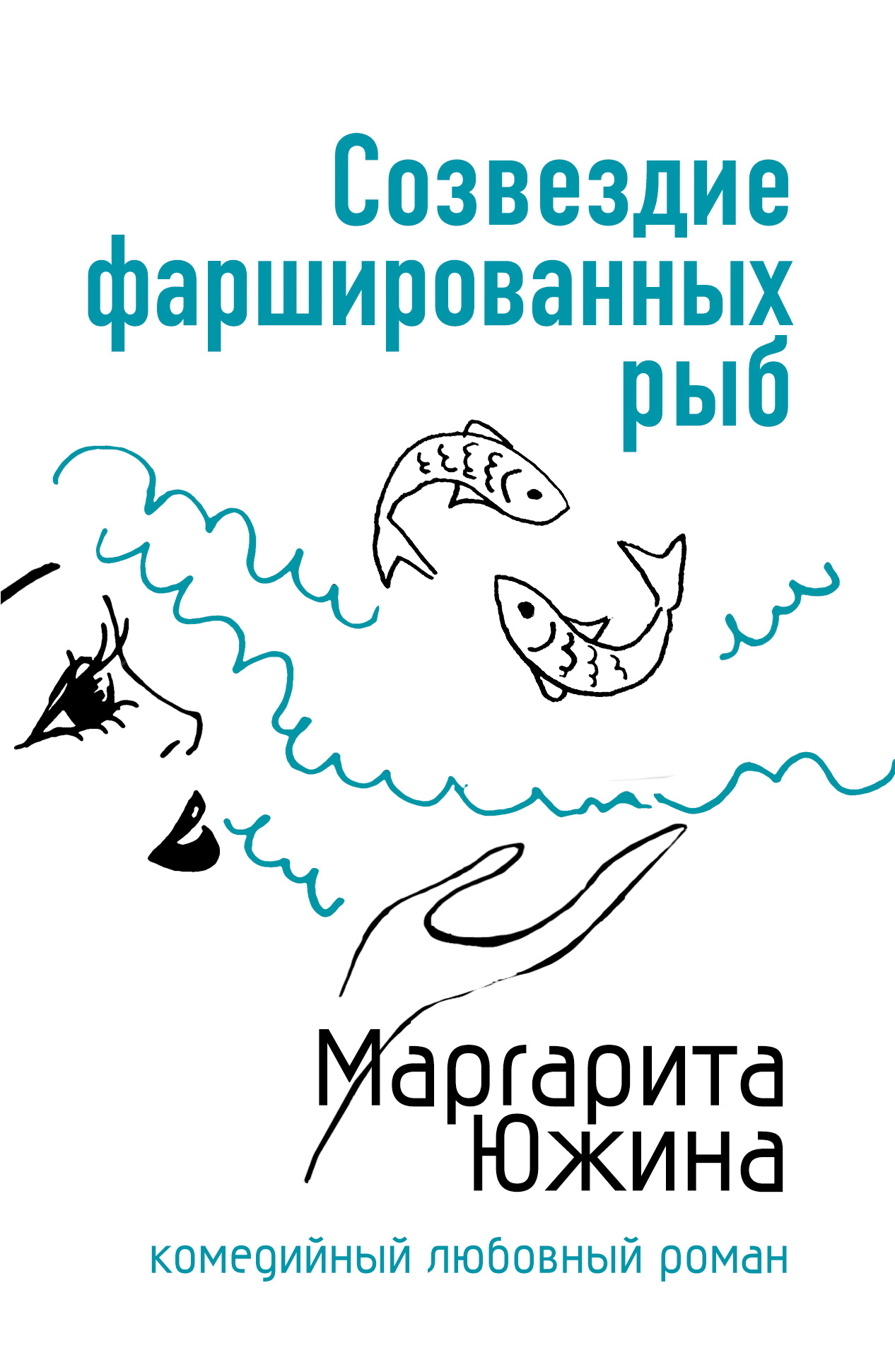 Маргарита Южина Созвездие фаршированных рыб
