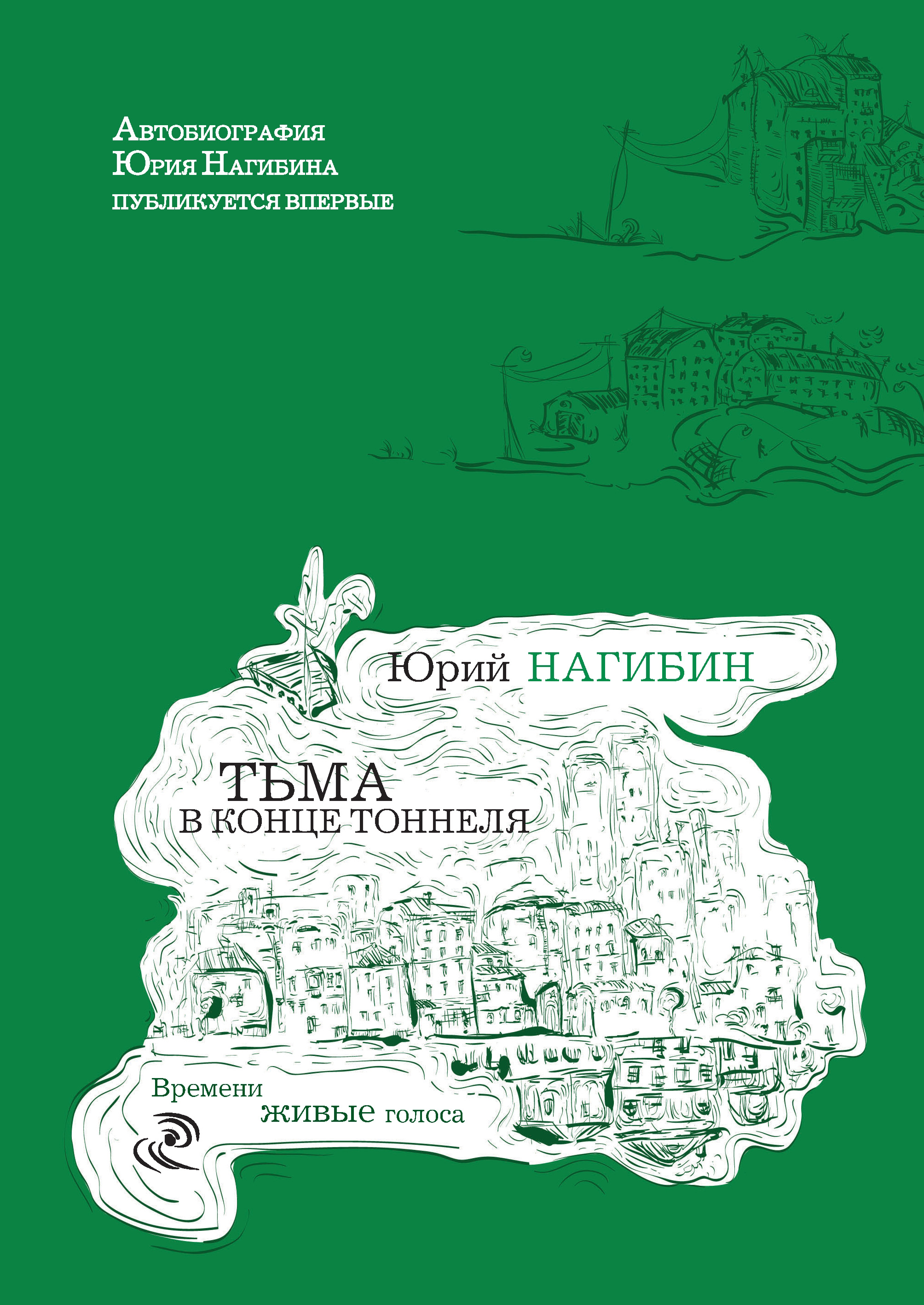 Тьма в конце тоннеля (сборник), Юрий Нагибин – скачать книгу fb2, epub, pdf  на ЛитРес