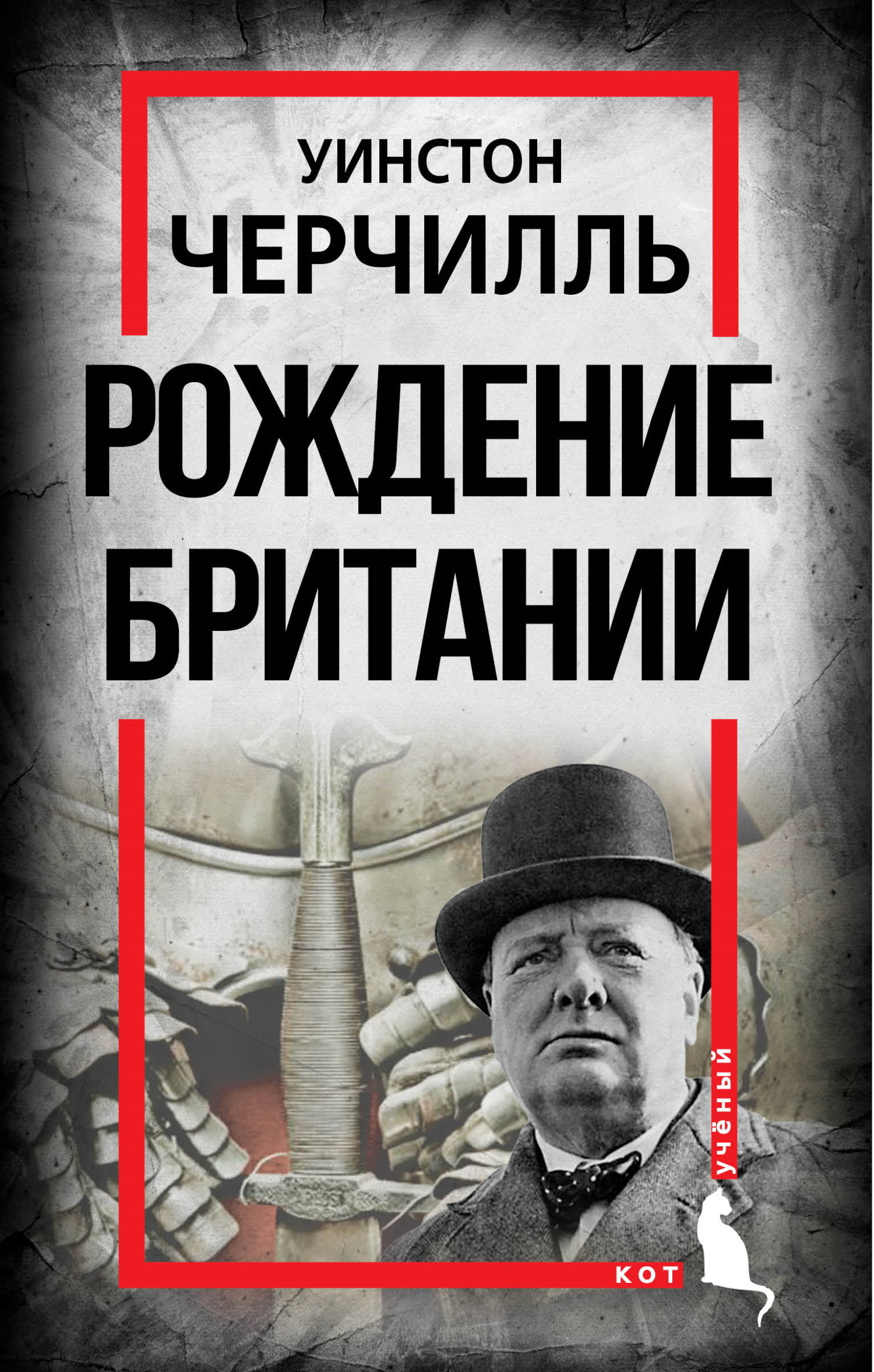 Рождение Британии. С древнейших времен до 1485 года, Уинстон Черчилль –  скачать книгу fb2, epub, pdf на ЛитРес