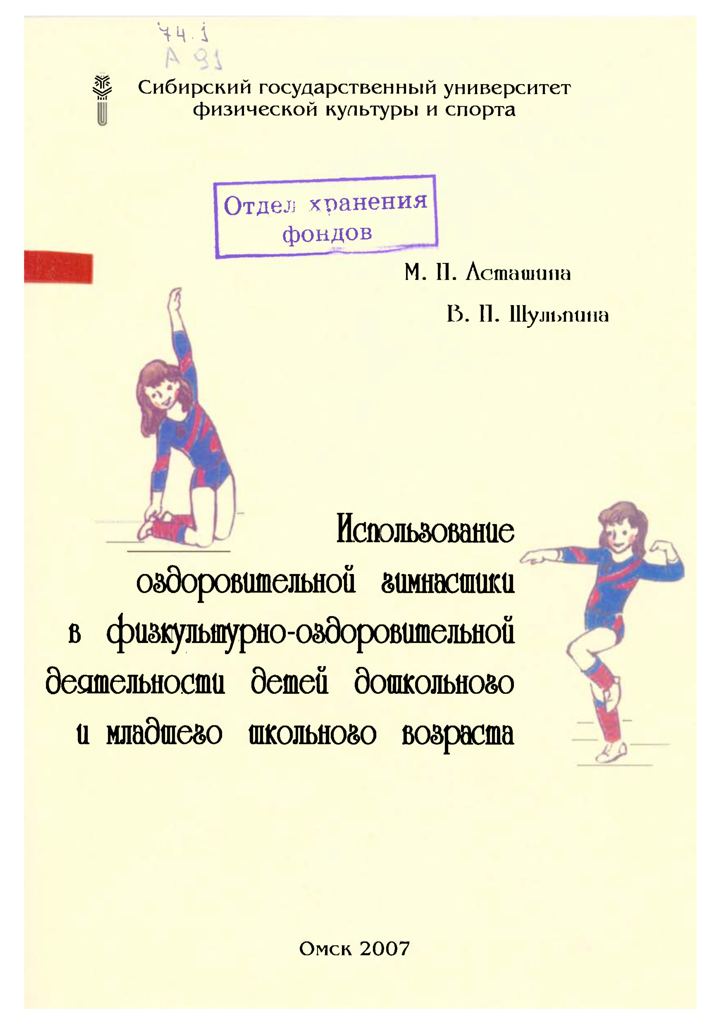 Использование оздоровительной гимнастики в физкультурно-оздоровительной  деятельности детей дошкольного и младшего школьного возраста, Марина  Асташина – скачать pdf на ЛитРес