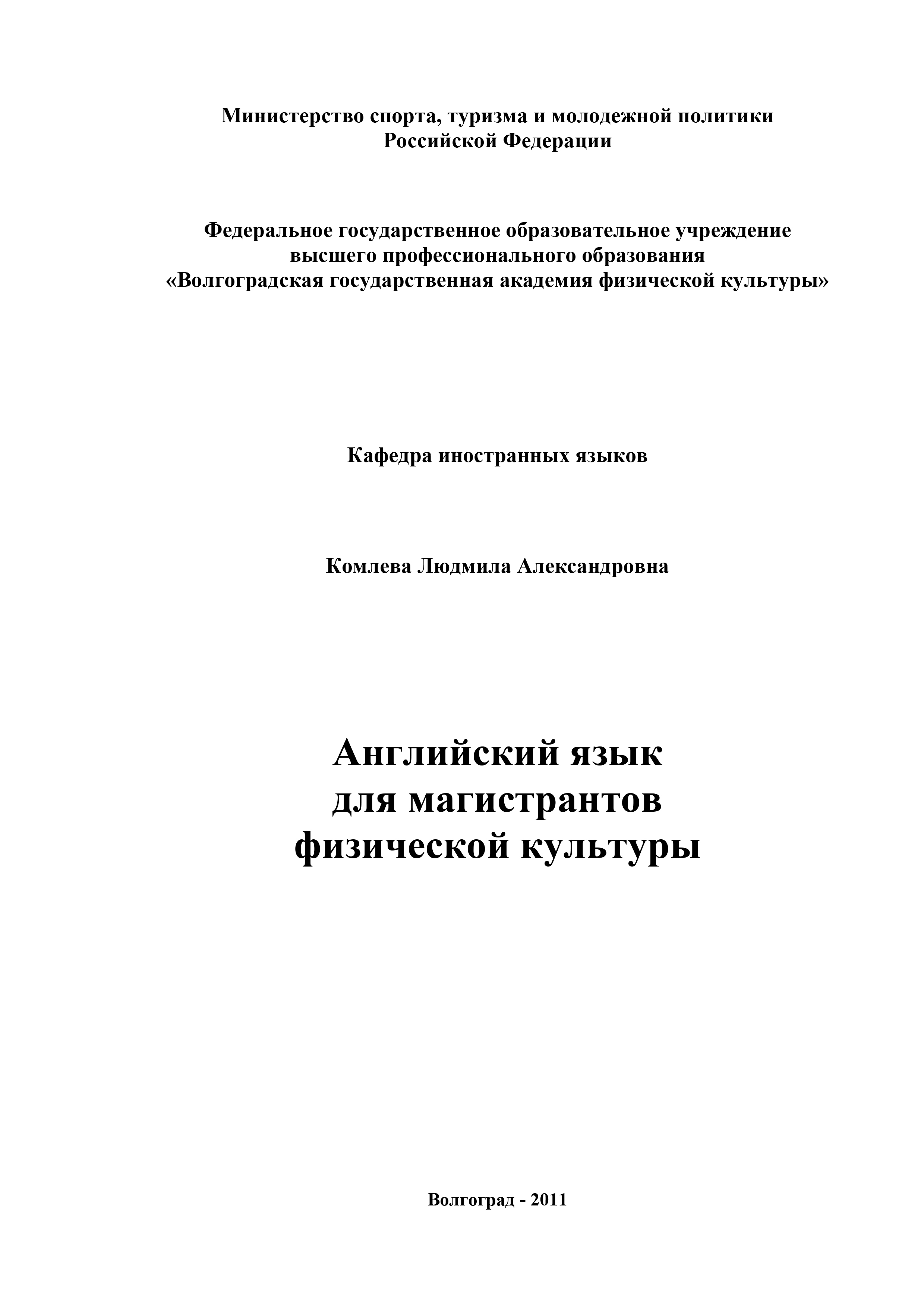 Английский язык для магистрантов физической культуры, Людмила Комлева –  скачать pdf на ЛитРес