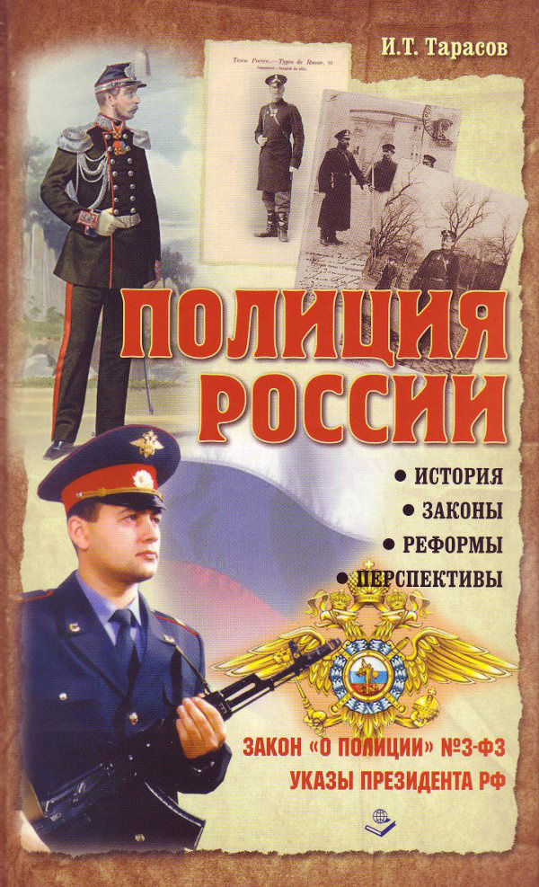 И.Т. Тарасов Полиция России. История, законы, реформы