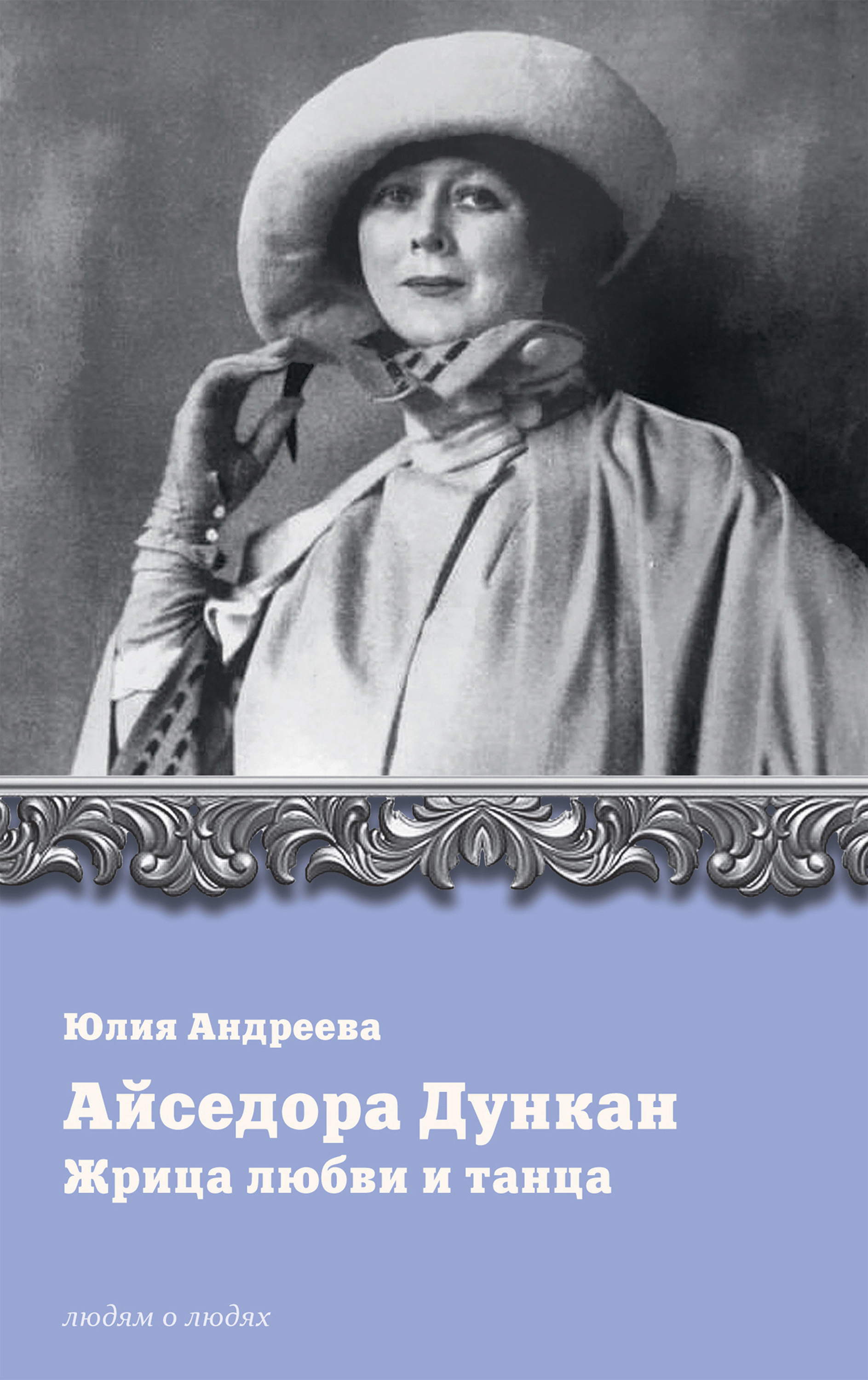 Айседора Дункан. Жрица любви и танца, Юлия Андреева – скачать книгу fb2,  epub, pdf на ЛитРес