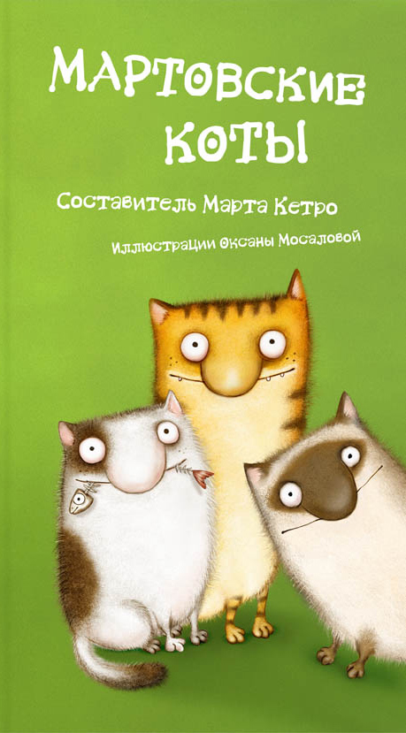 Мартовские коты (сборник)