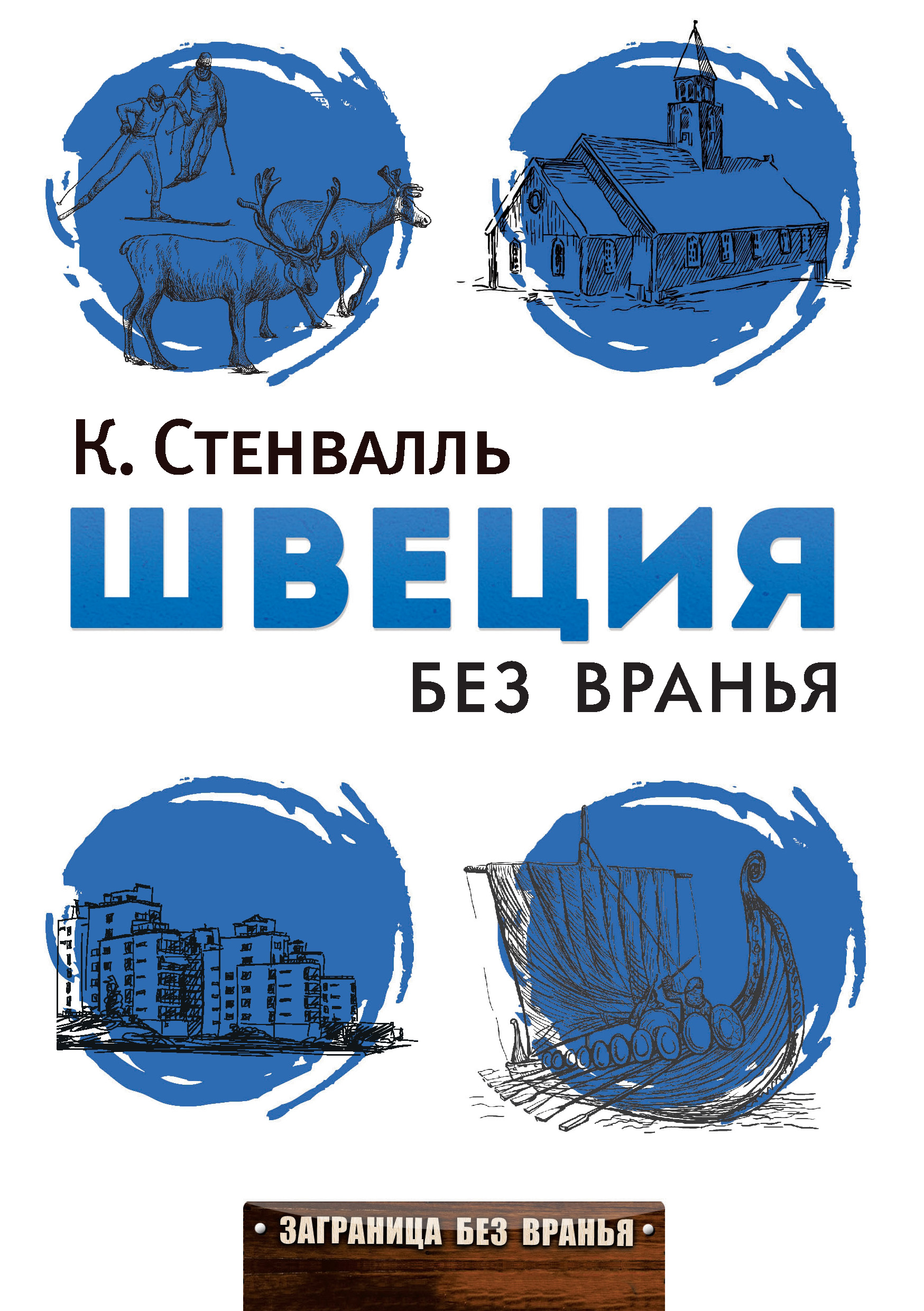 Швеция без вранья, Катя Стенвалль – скачать книгу fb2, epub, pdf на ЛитРес