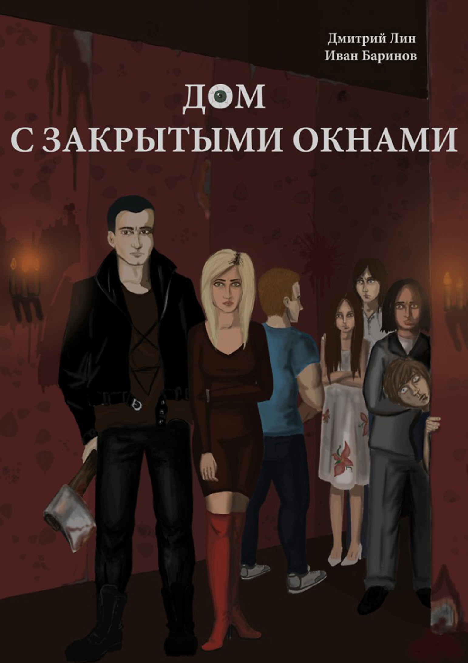 Дом с закрытыми окнами, Иван Баринов – скачать книгу fb2, epub, pdf на  ЛитРес