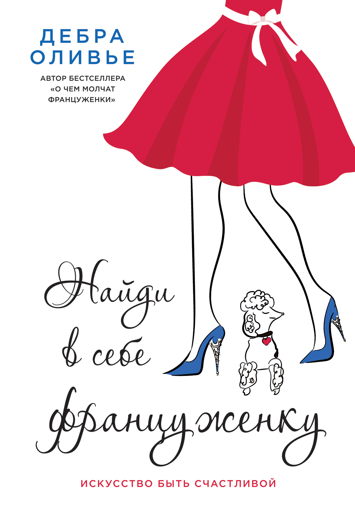 Найди в себе француженку. Искусство быть счастливой, Дебра Оливье – скачать  книгу fb2, epub, pdf на ЛитРес