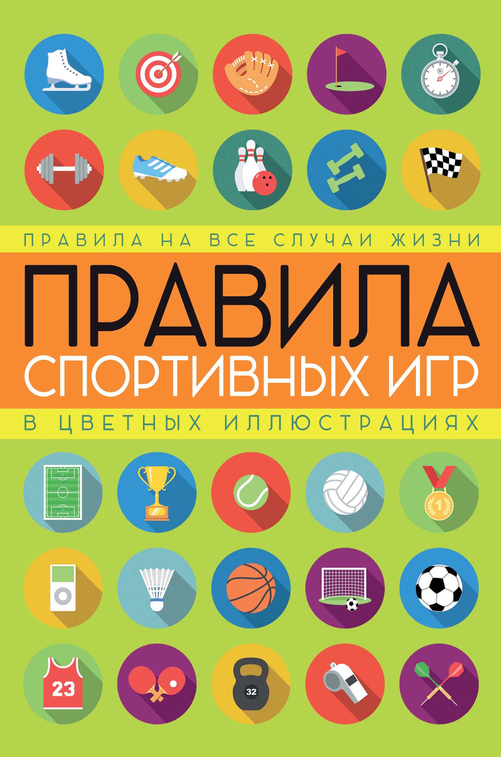 Правила спортивных игр в цветных иллюстрациях – скачать pdf на ЛитРес