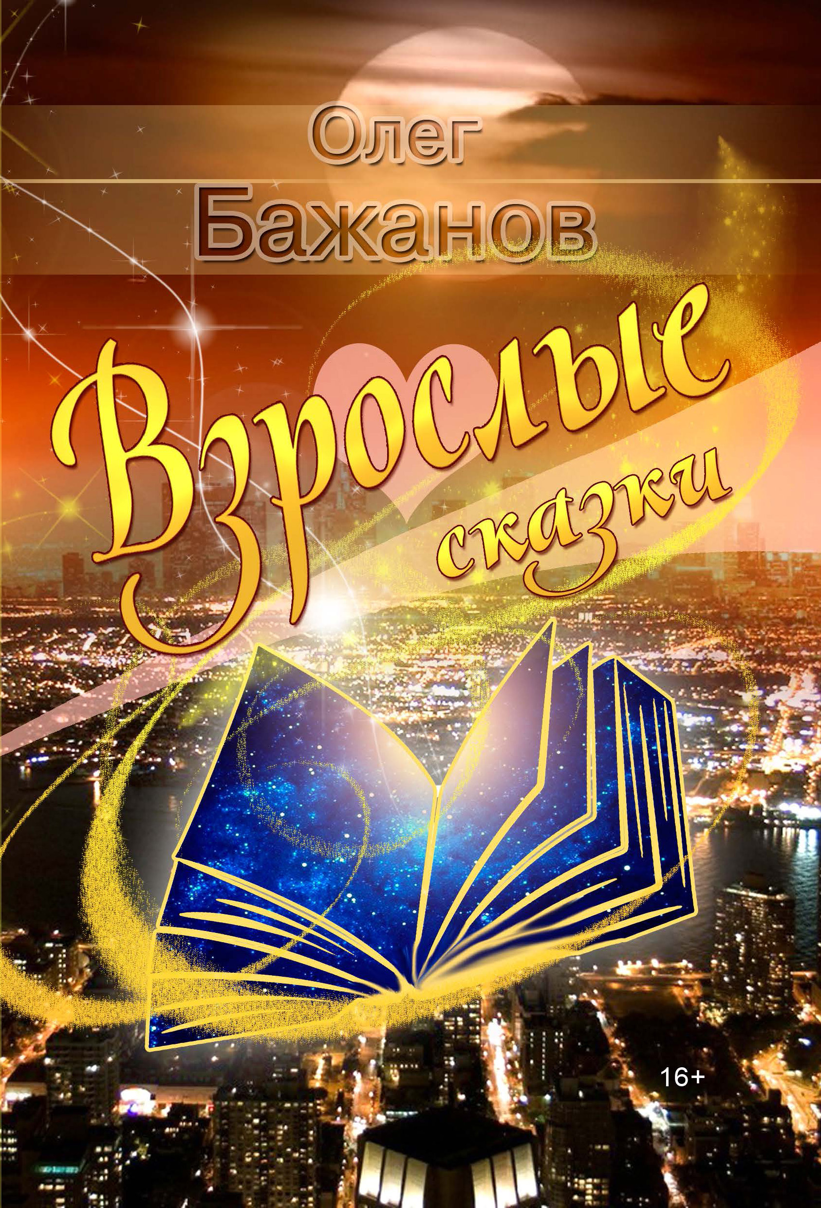 Взрослые сказки (сборник), Олег Бажанов – скачать книгу fb2, epub, pdf на  ЛитРес