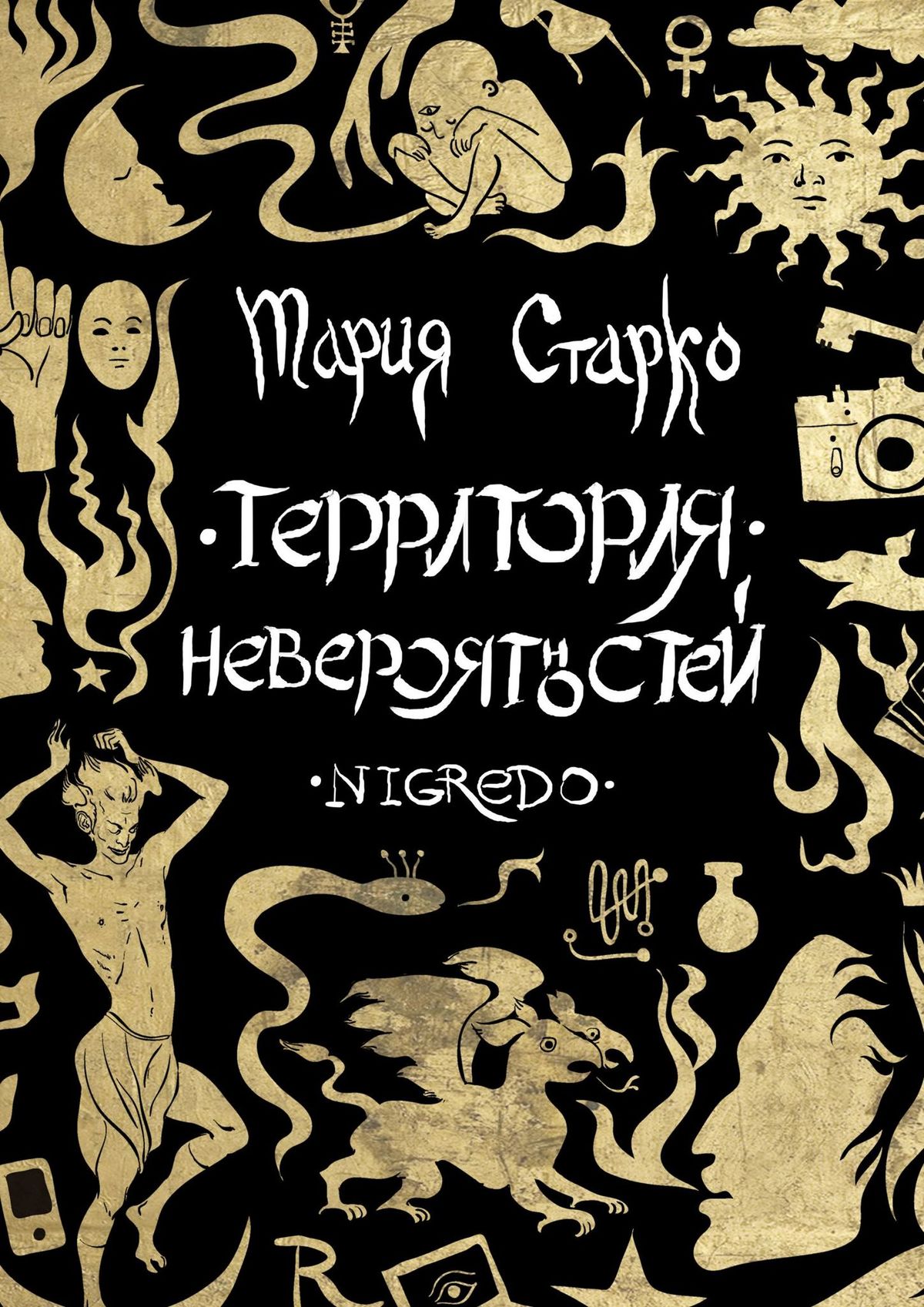 Мария Старко Территория невероятностей. Nigredo