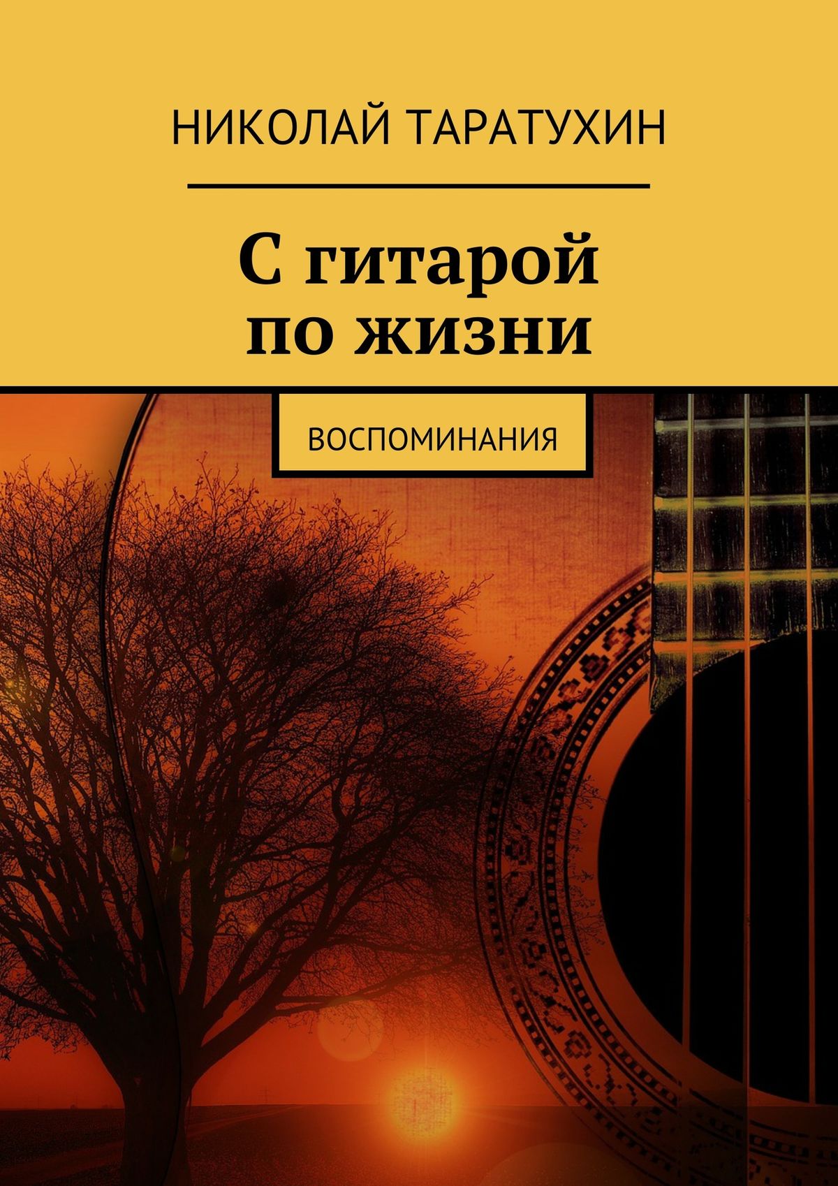 Николай Таратухин С гитарой по жизни. Воспоминания