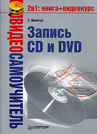 Книга Видеосамоучитель записи CD и DVD из серии , созданная Сергей Яремчук, может относится к жанру Программы. Стоимость электронной книги Видеосамоучитель записи CD и DVD с идентификатором 181499 составляет 49.00 руб.