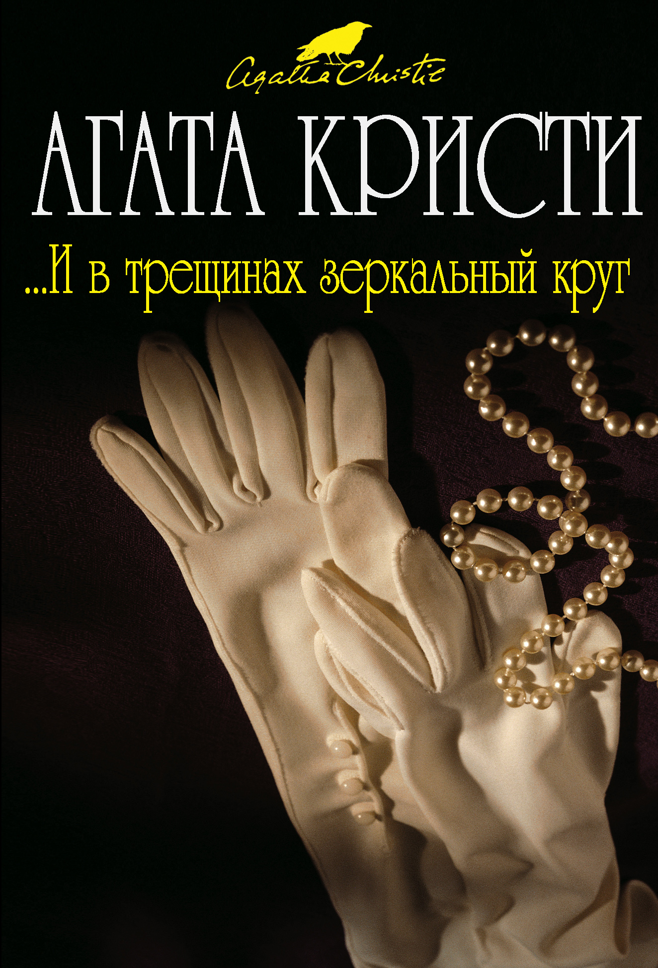 И в трещинах зеркальный круг, Агата Кристи – скачать книгу fb2, epub, pdf  на ЛитРес