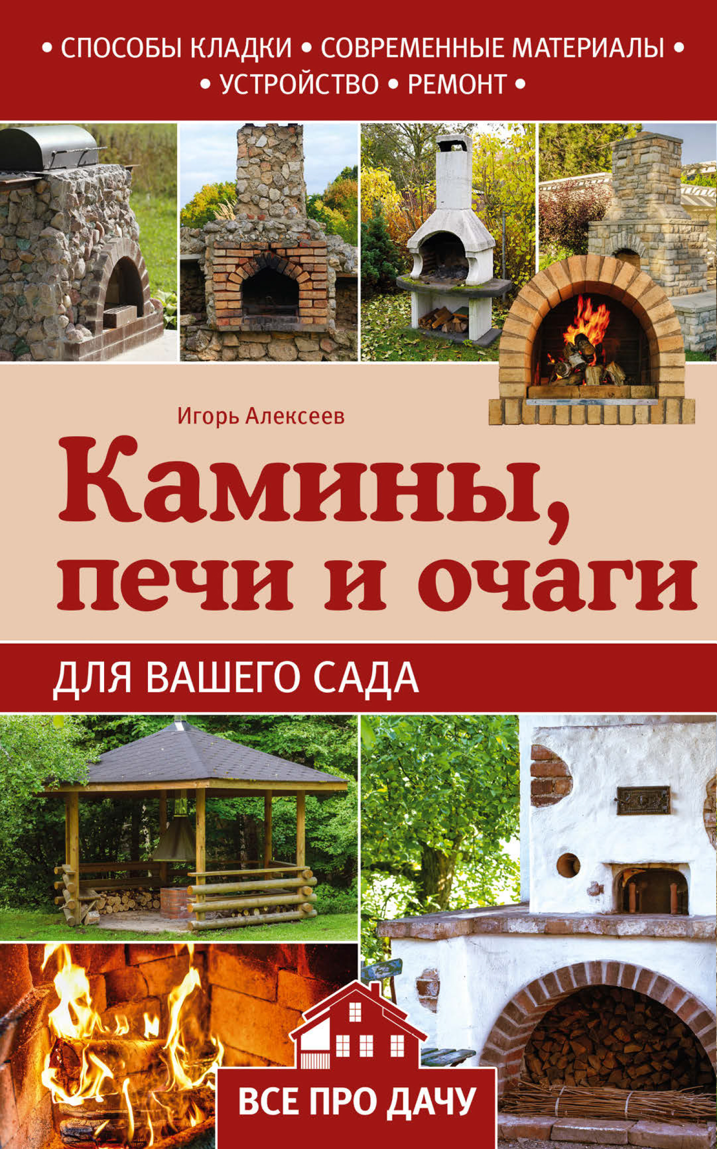 Игорь Алексеев Камины, печи и очаги для вашего сада