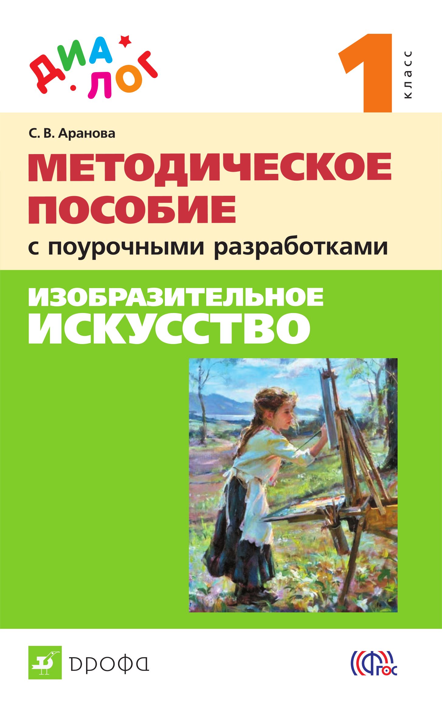 

Изобразительное искусство. 1 класс. Методическое пособие с поурочными разработками