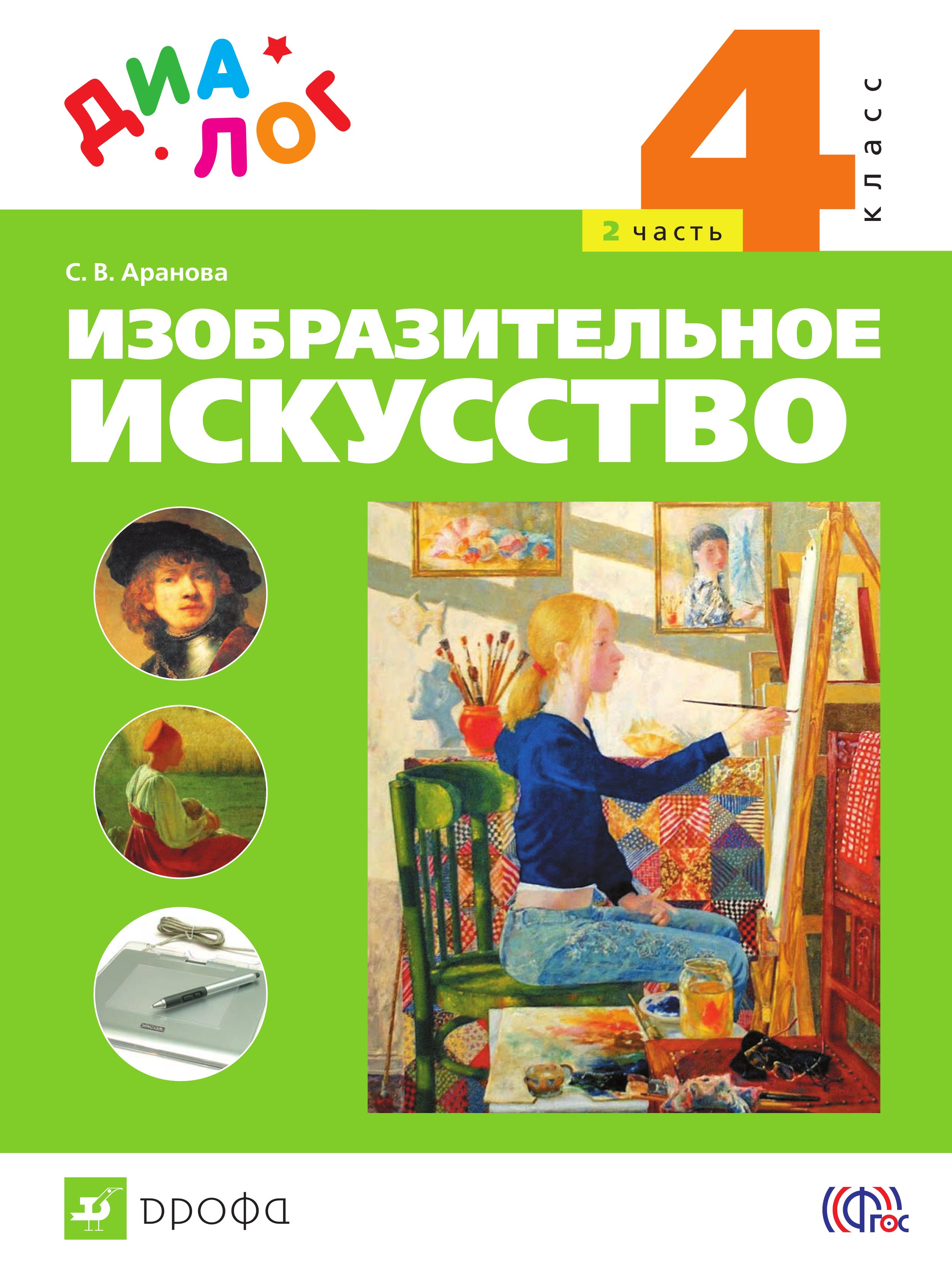 Учебник по изо 4 класс. Авторы изобразительного искусства. Изобразительное искусство учебник УМК. Учебники УМК диалог. УМК диалог изо учебники.