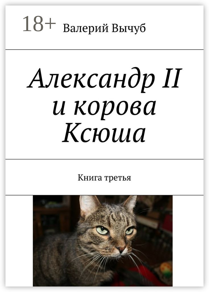 Валерий Вычуб Александр II и корова Ксюша. Книга третья