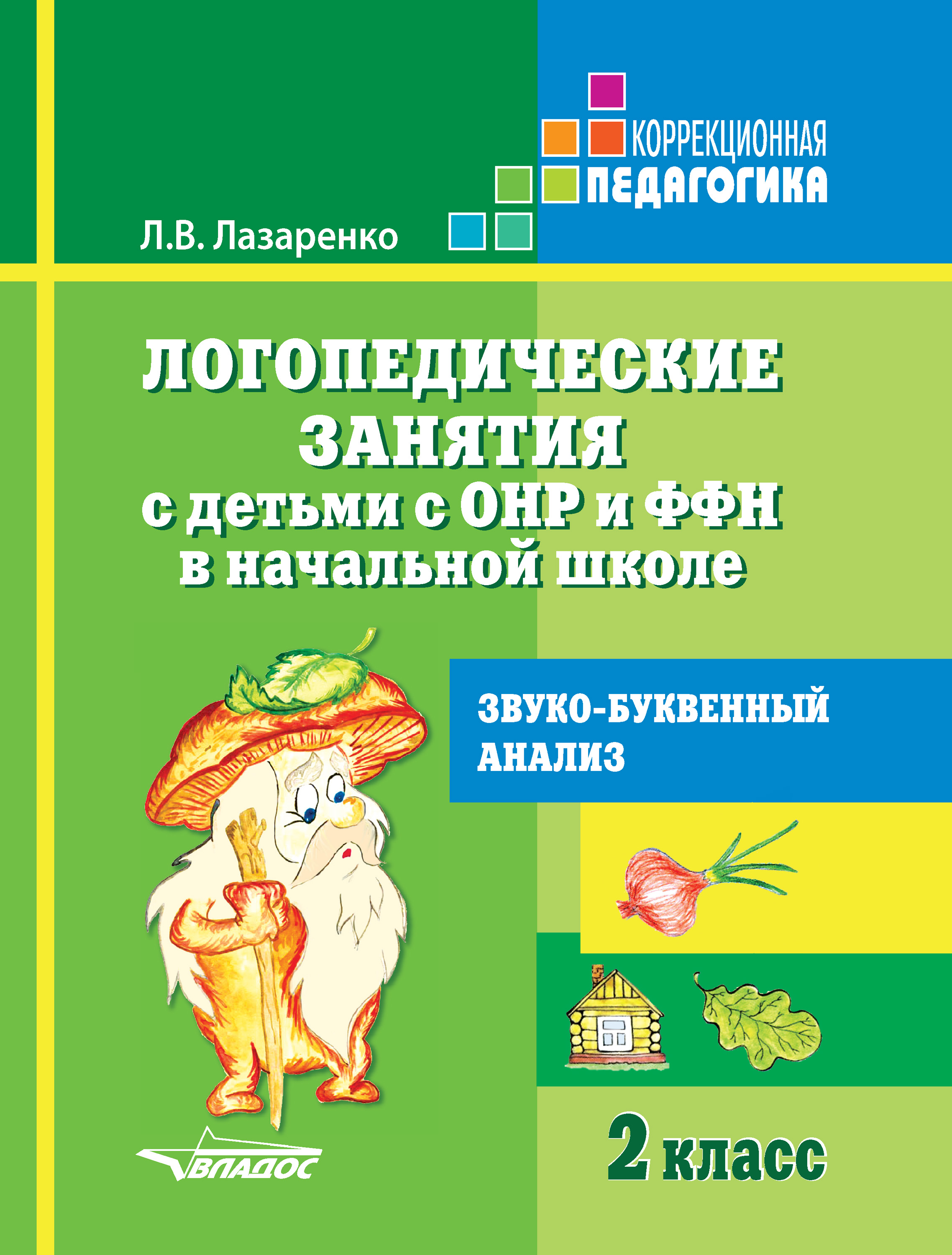 Логопедические занятия с детьми с ОНР и ФФН в начальной школе. 2 класс.  Звуко-буквенный анализ, Л. В. Лазаренко – скачать pdf на ЛитРес