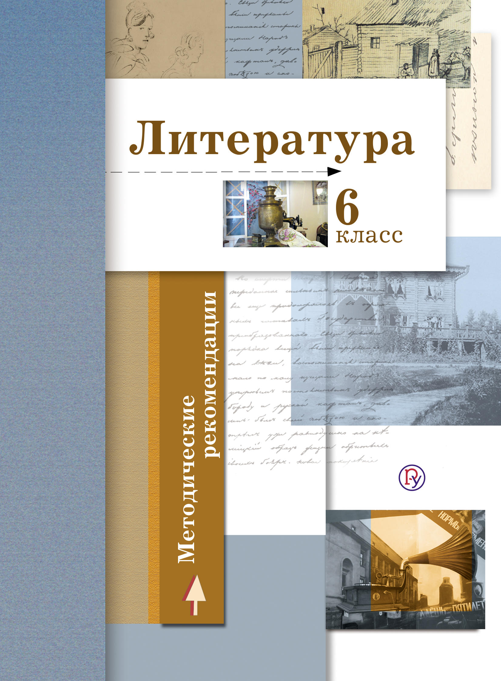 Литература 6 класс автор. Литература 10 класс Ланин. Методическое пособие Ланин. Вентана Граф литература. Литература 6 класс методическое пособие.