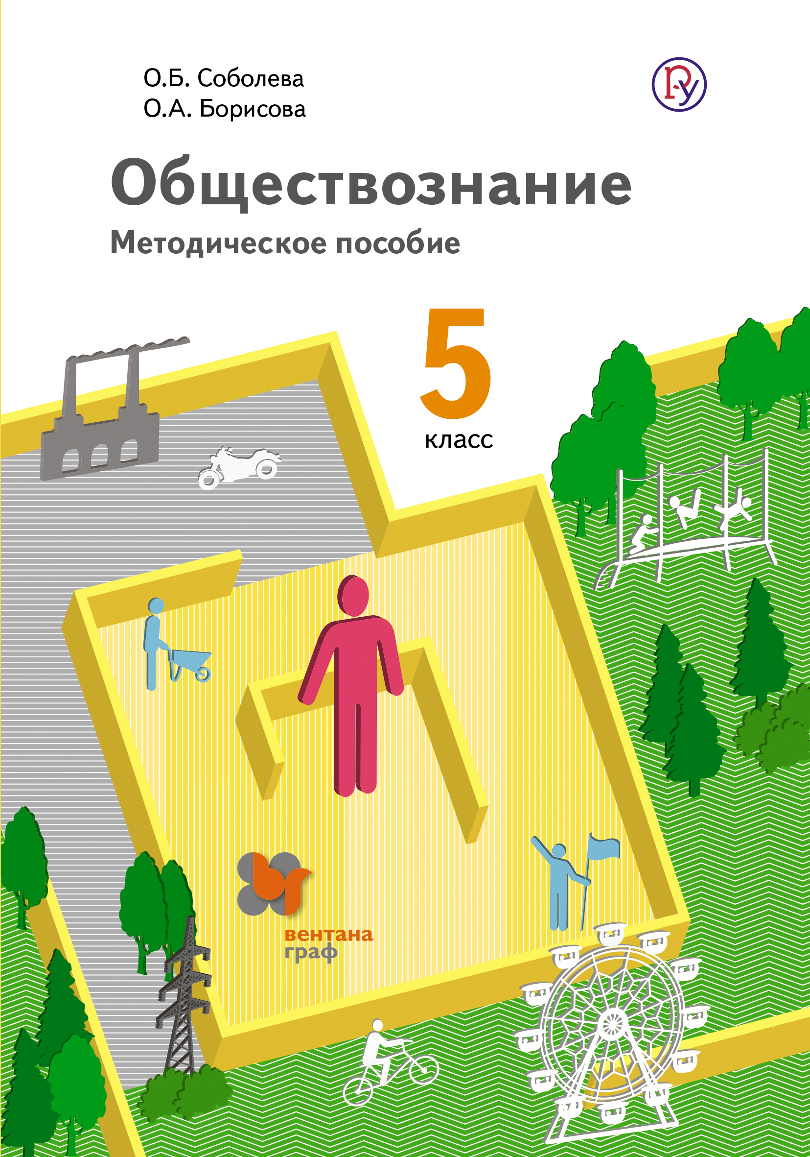 Обществознание по соболевой. Методическое пособие. Учебник по обществознанию обложка. Учебники Вентана Граф. Обществознание 5 класс Соболева.